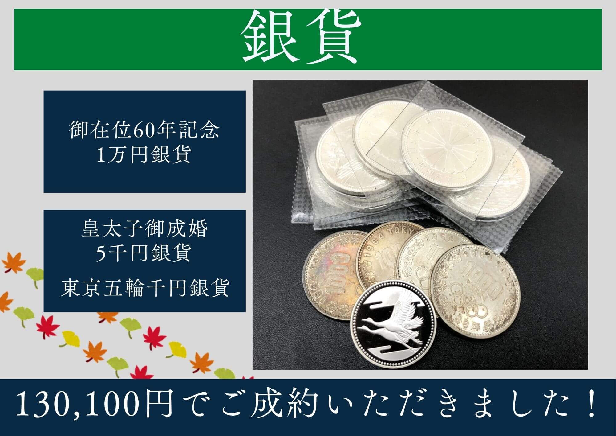 御在位60年記念1万円銀貨 皇太子御成婚5千円銀貨 東京五輪千円銀貨 計130,100円でお買取させていただきました！