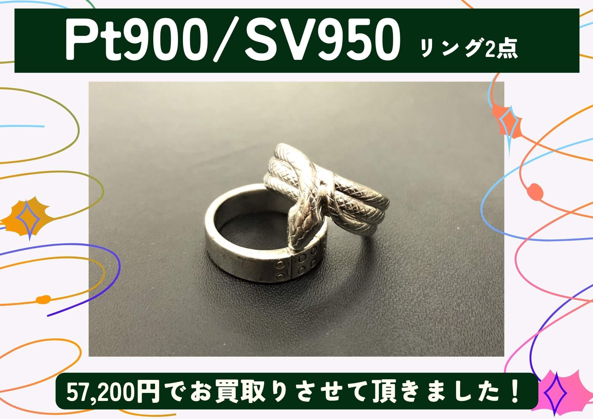 Pt900/SV950 プラチナ シルバー リング2点 計57,200円でお買取させていただきました！