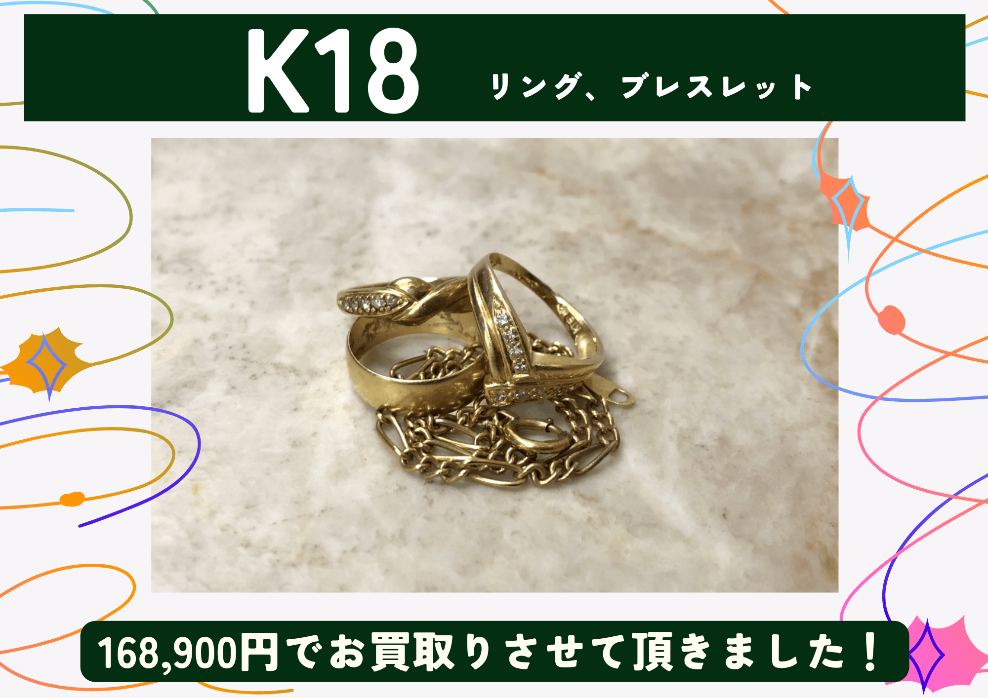 K18 18金 リング、ブレスレット 計168,900円でお買取させていただきました！