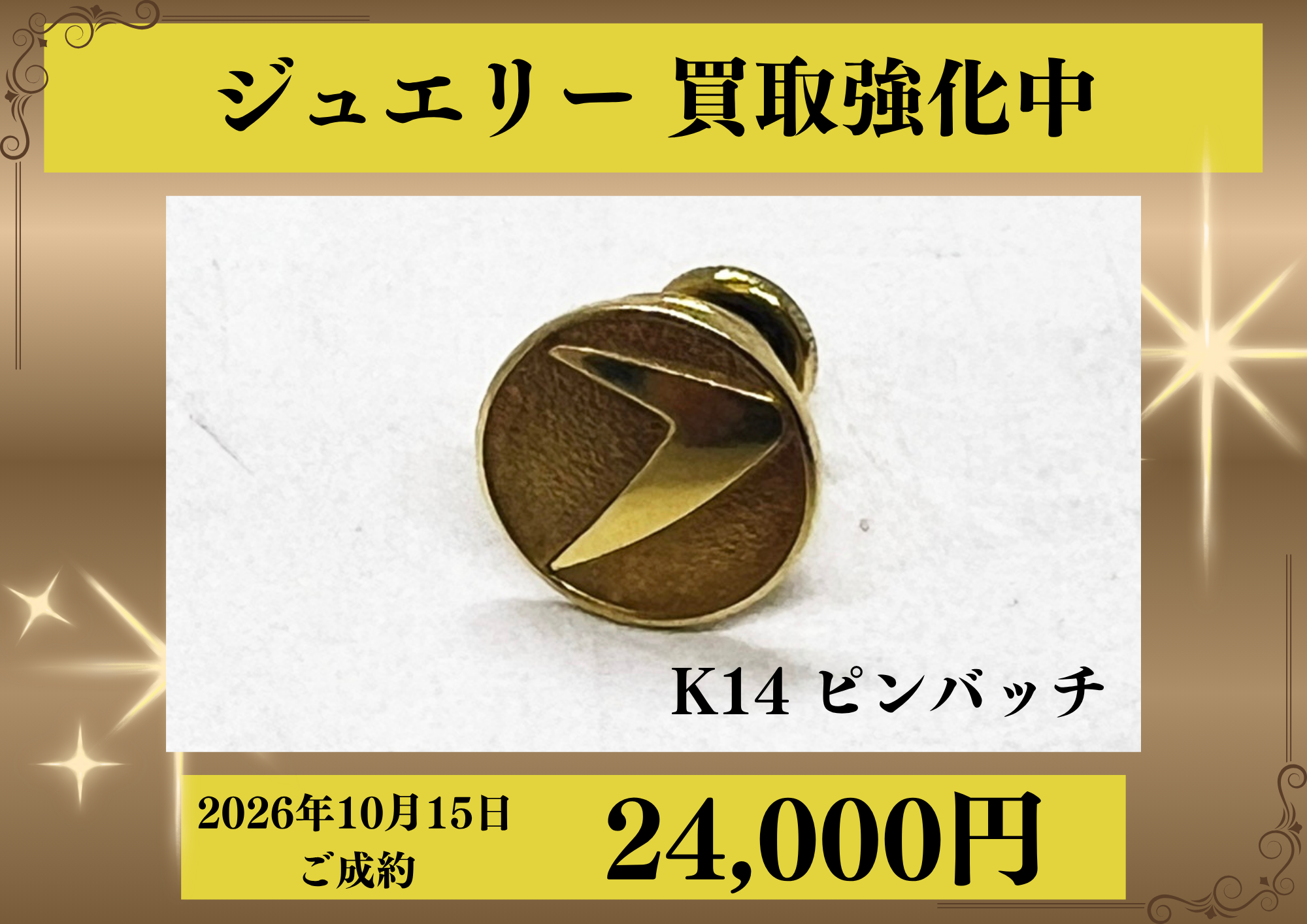 K14ピンバッチを24,000円でお買取りさせていただきました！