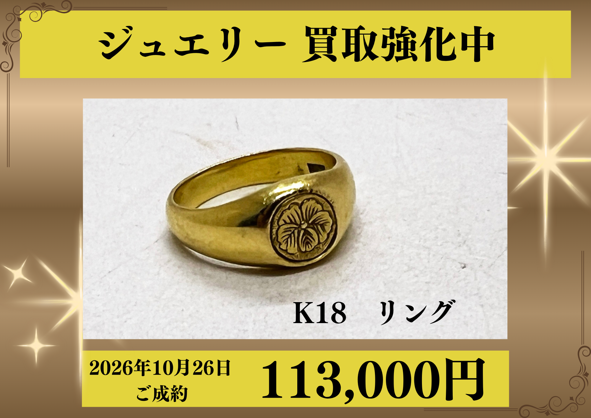 K18のリングを113,000円でお買取りさせていただきました！
