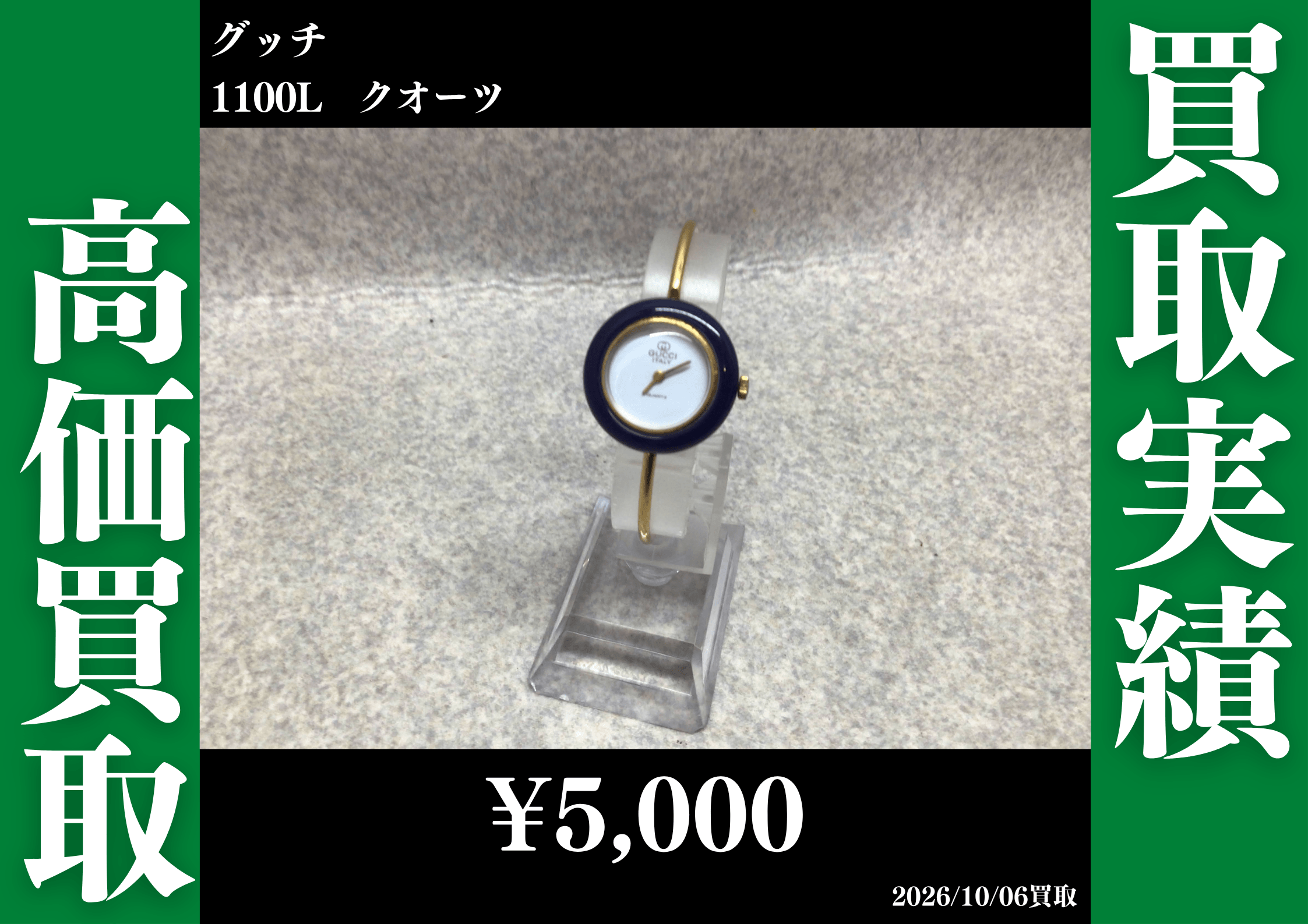 グッチ 1100L クオーツ 5,000円でお買取させていただきました！