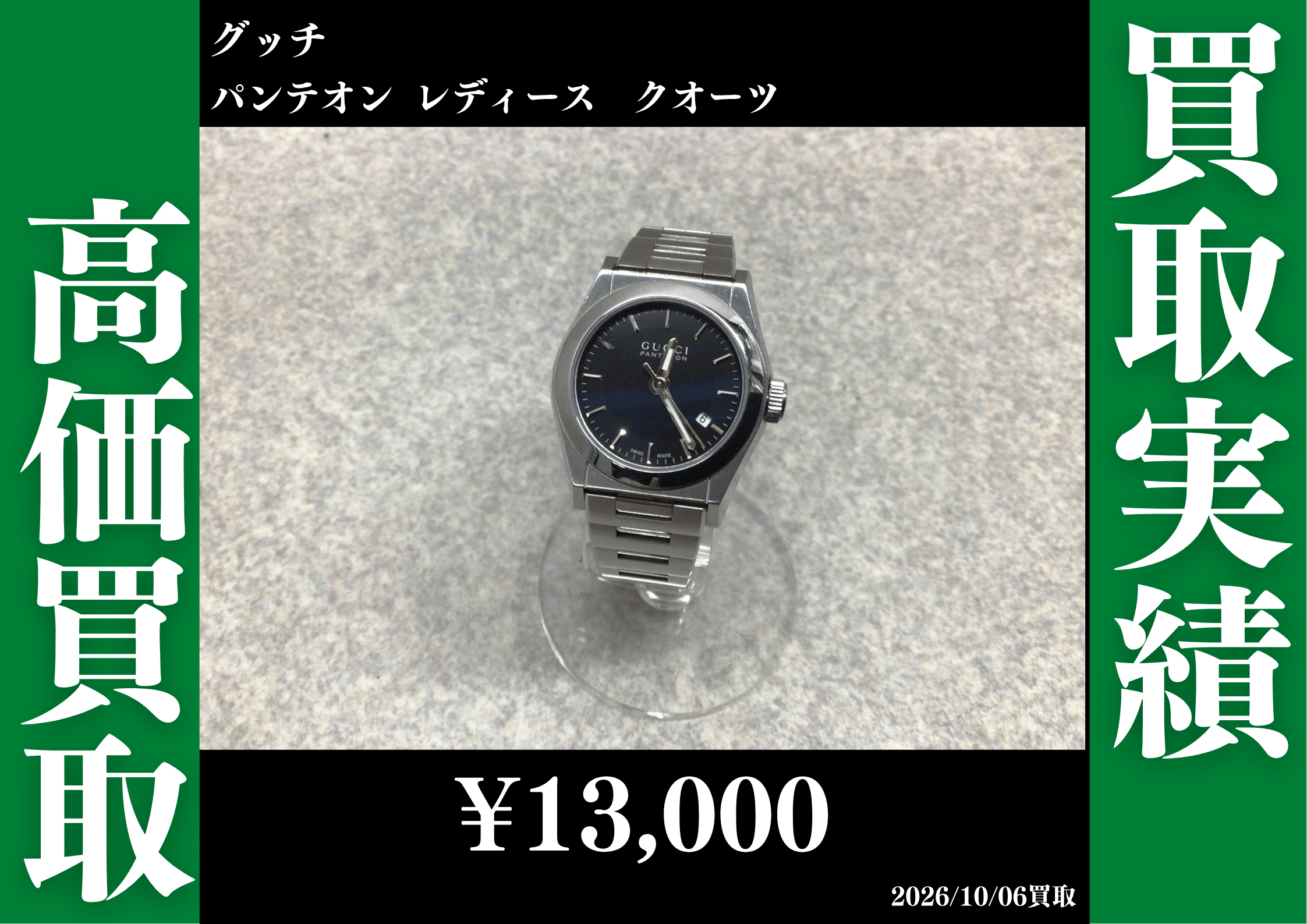 グッチ パンテオン レディース クオーツ 13,000円でお買取させていただきました！