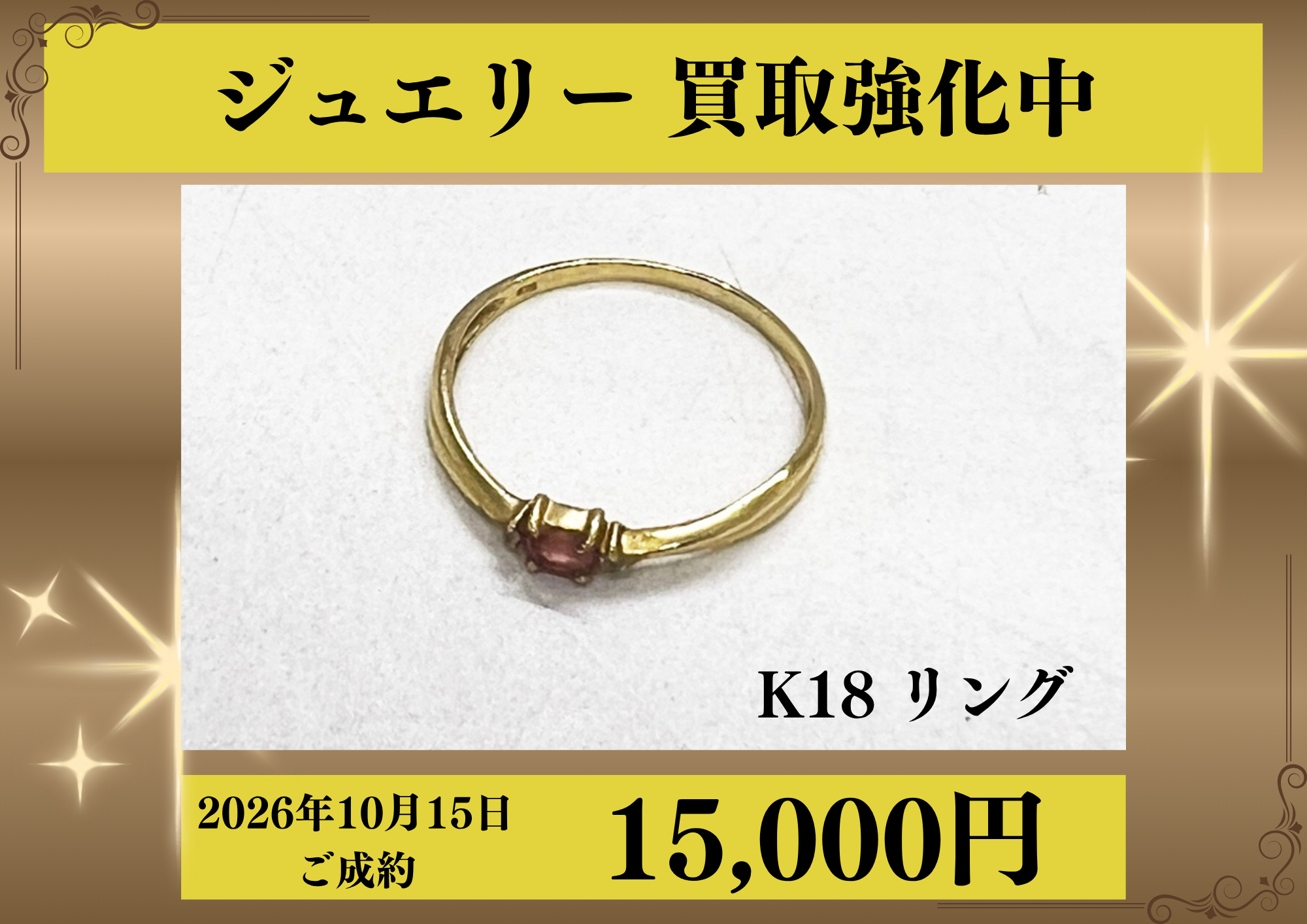 K18のリングを15,000円でお買取させていただきました！