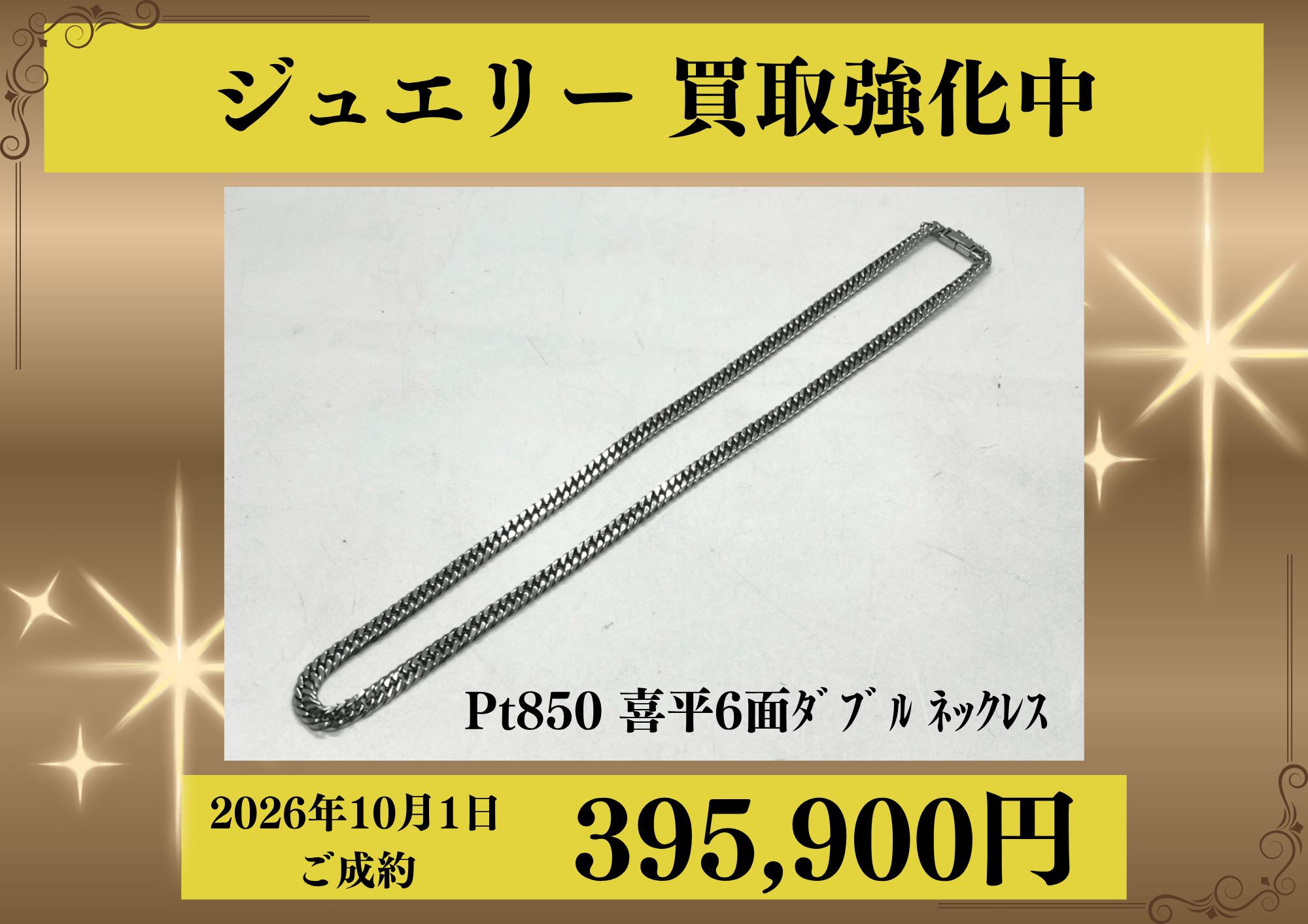 Pt850喜平6面ダブルネックレスを395,900円でお買取させていただきました！