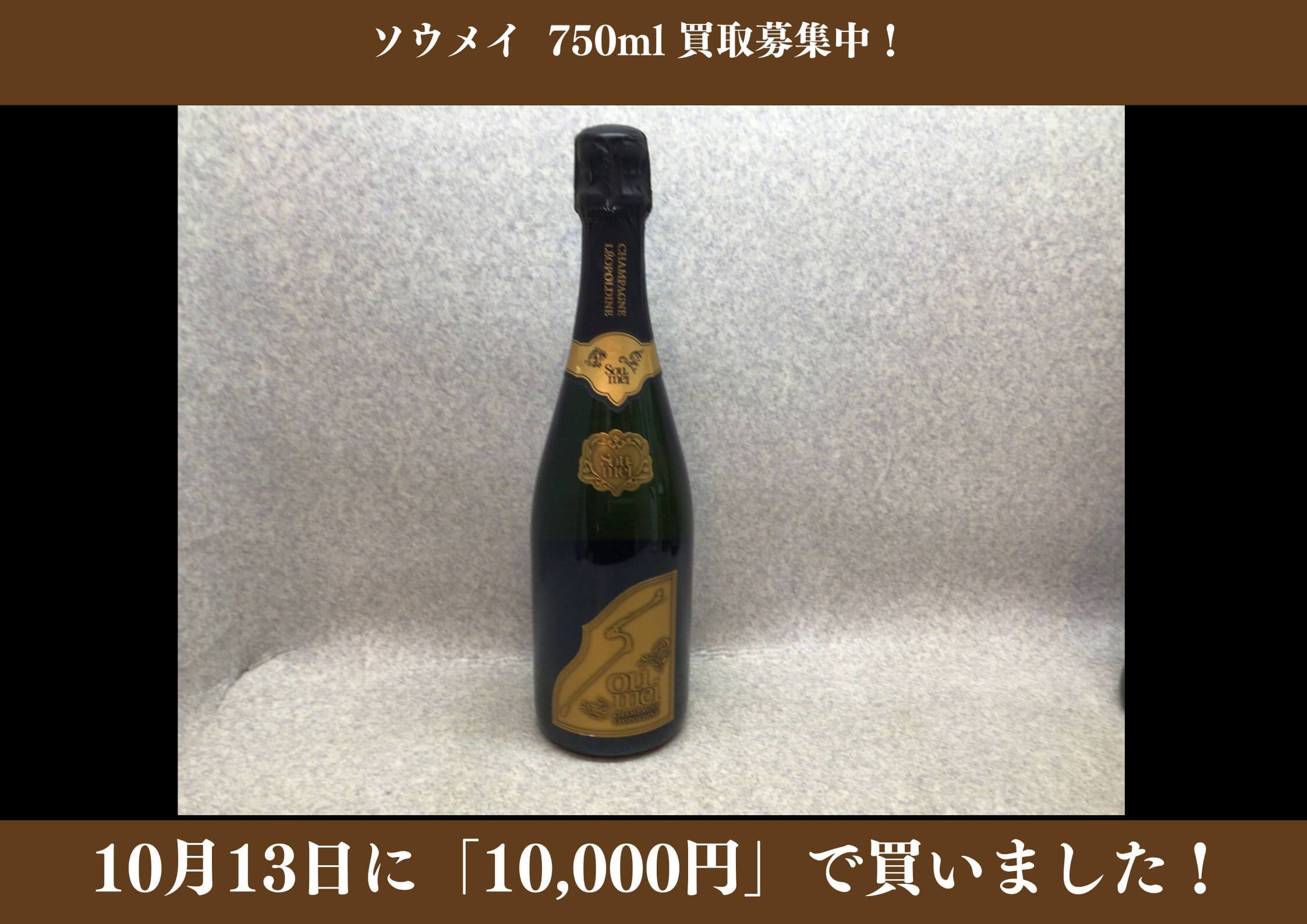 ソウメイ 750ml 10,000円でお買取りさせていただきました！