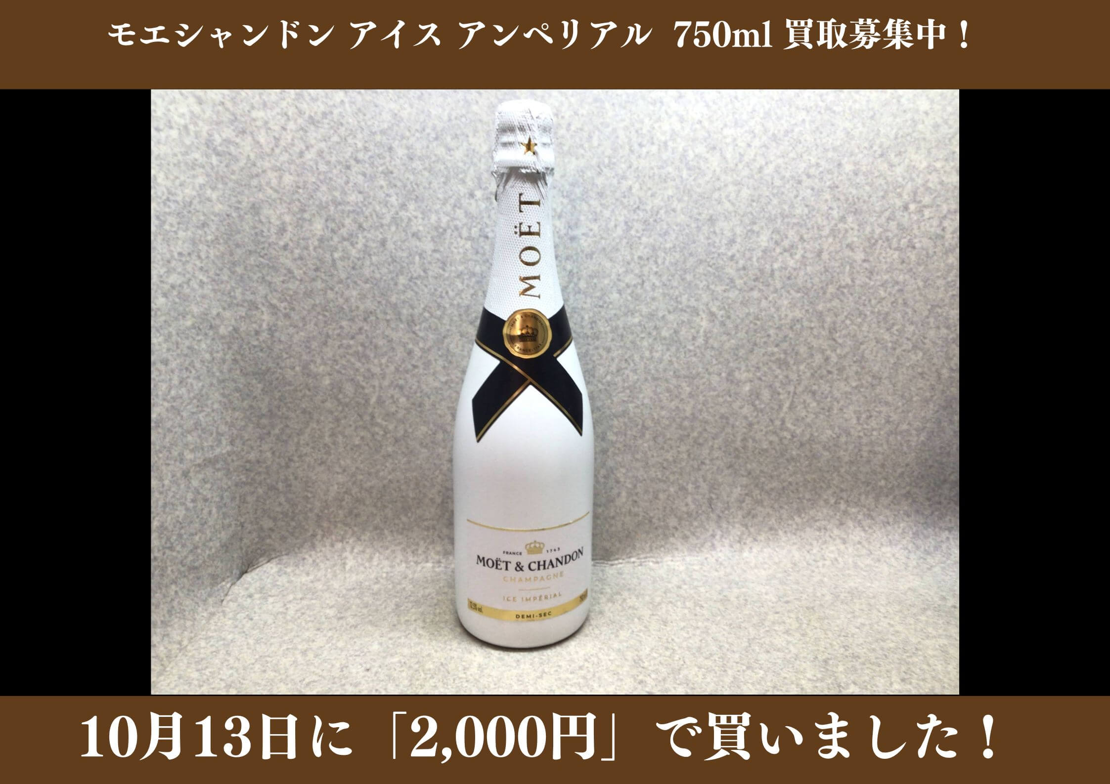 モエシャンドン アイス アンペリアル 750ml 2,000円でお買取りさせていただきました！