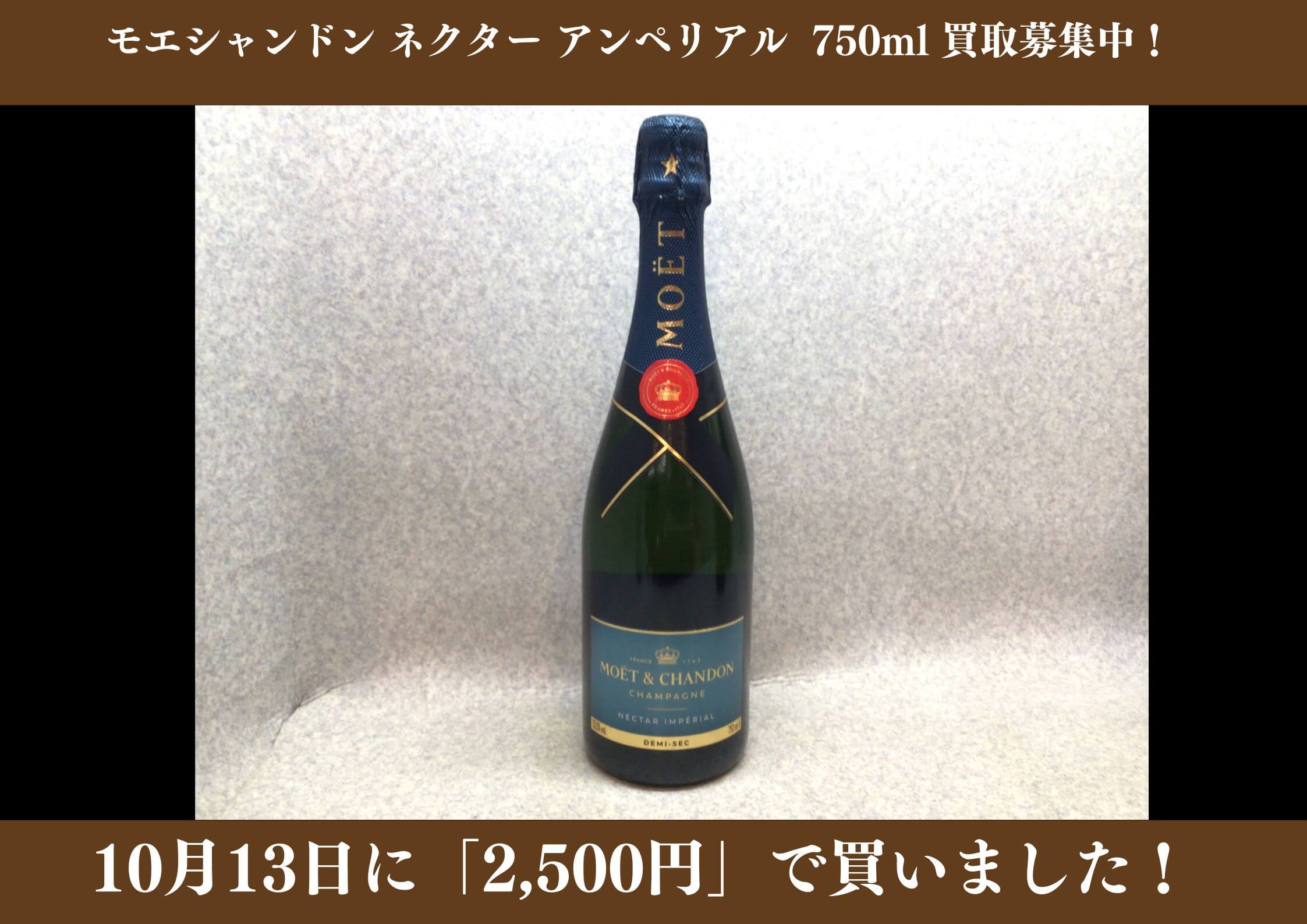 モエシャンドン ネクターアンペリアル 750ml 2,500円でお買取りさせていただきました！
