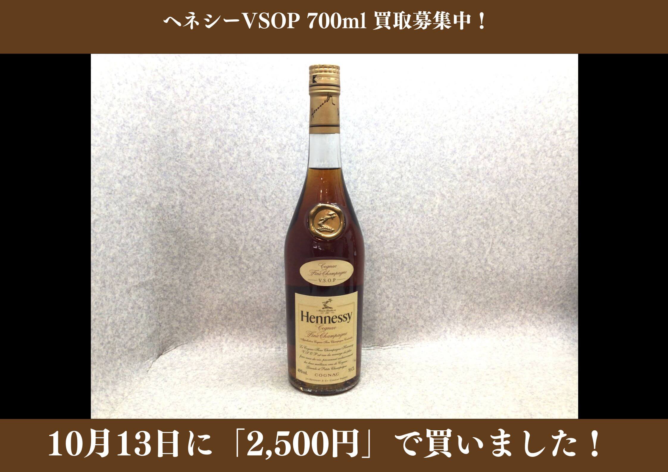 ヘネシーVSOP 700ml 2,500円でお買取りさせていただきました！