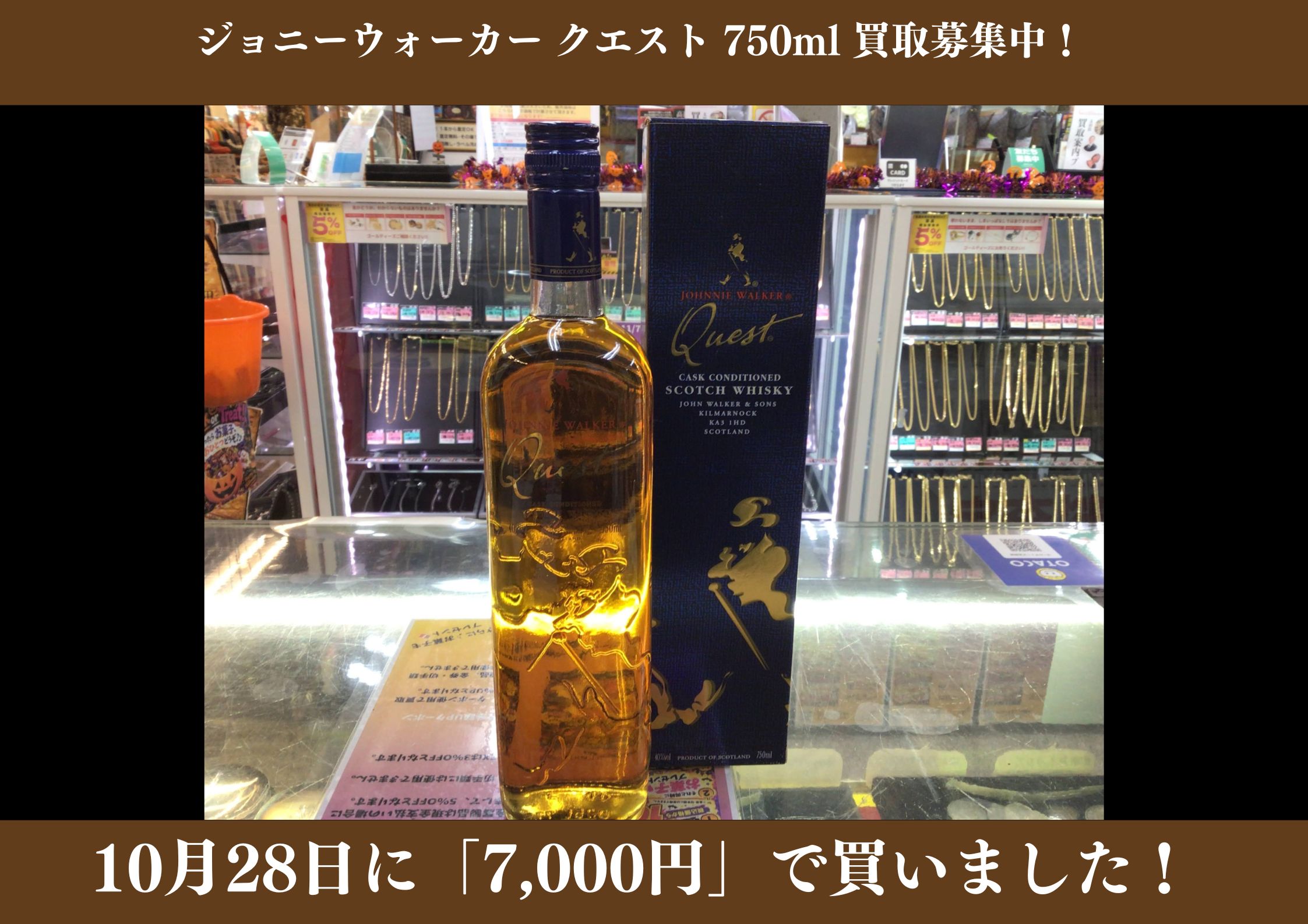 ジョニーウォーカー クエスト 750ml 7,000円でお買取りさせていただきました！