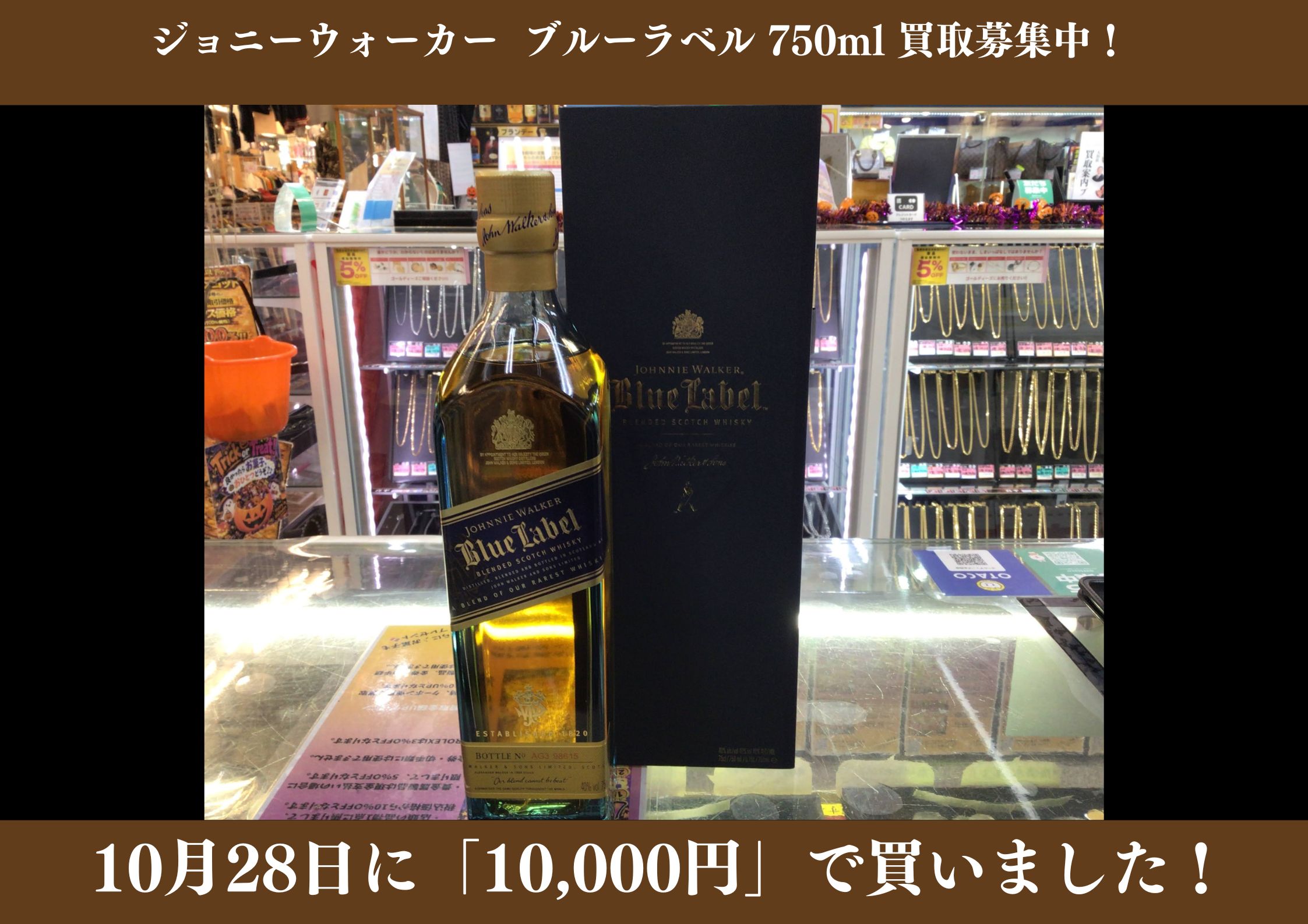 ジョニーウォーカー ブルーラベル 750ml 10,000円でお買取りさせていただきました！