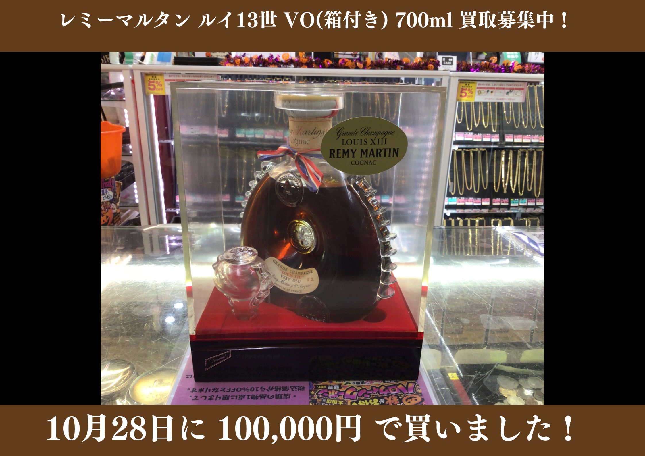 レミーマルタン ルイ13世 VO(箱付）700ml 100,000円でお買取りさせていただきました！
