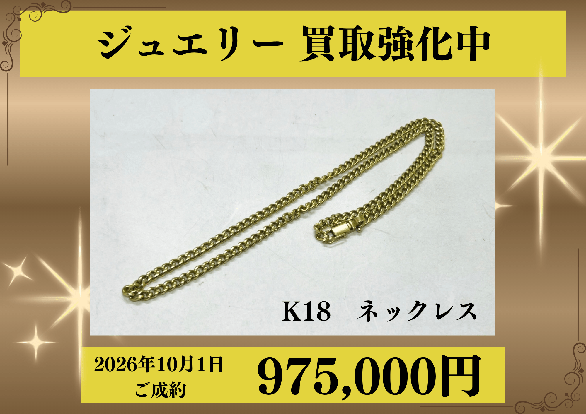 K18のネックレスを975,000円でお買取させていただきました！