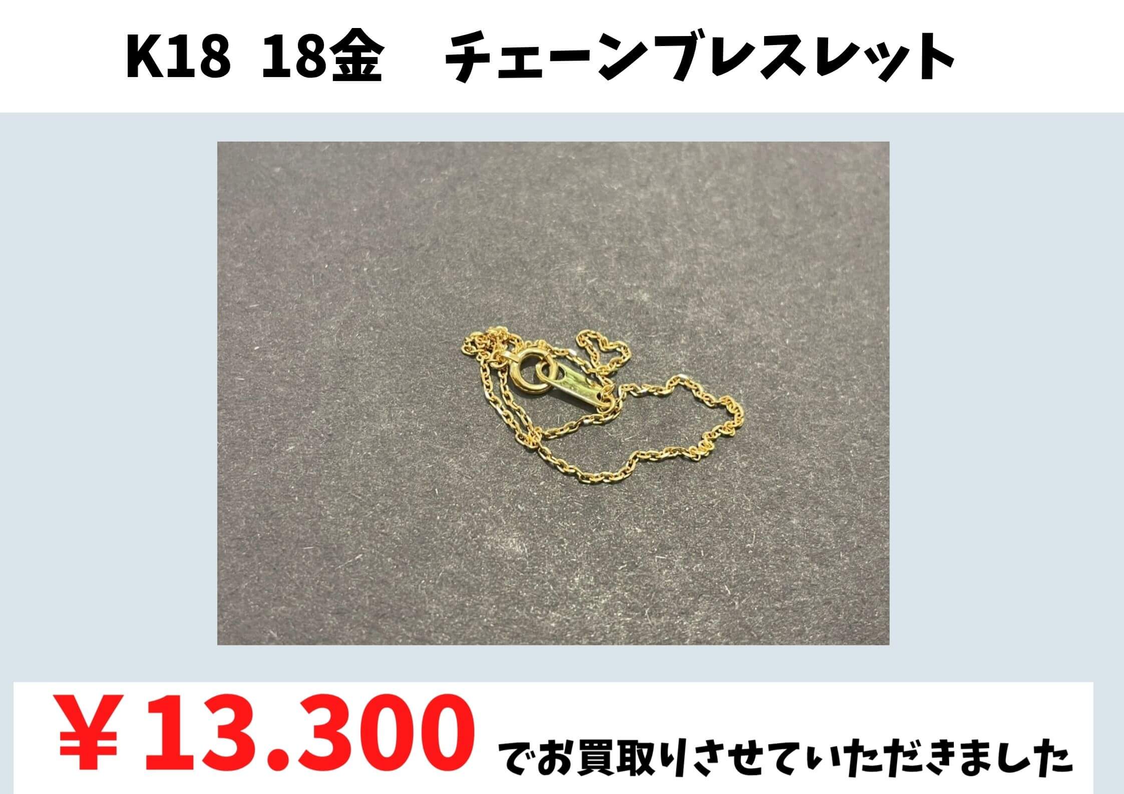 K18  18金　チェーンブレスレット  ￥13.300でお買取りさせていただきました