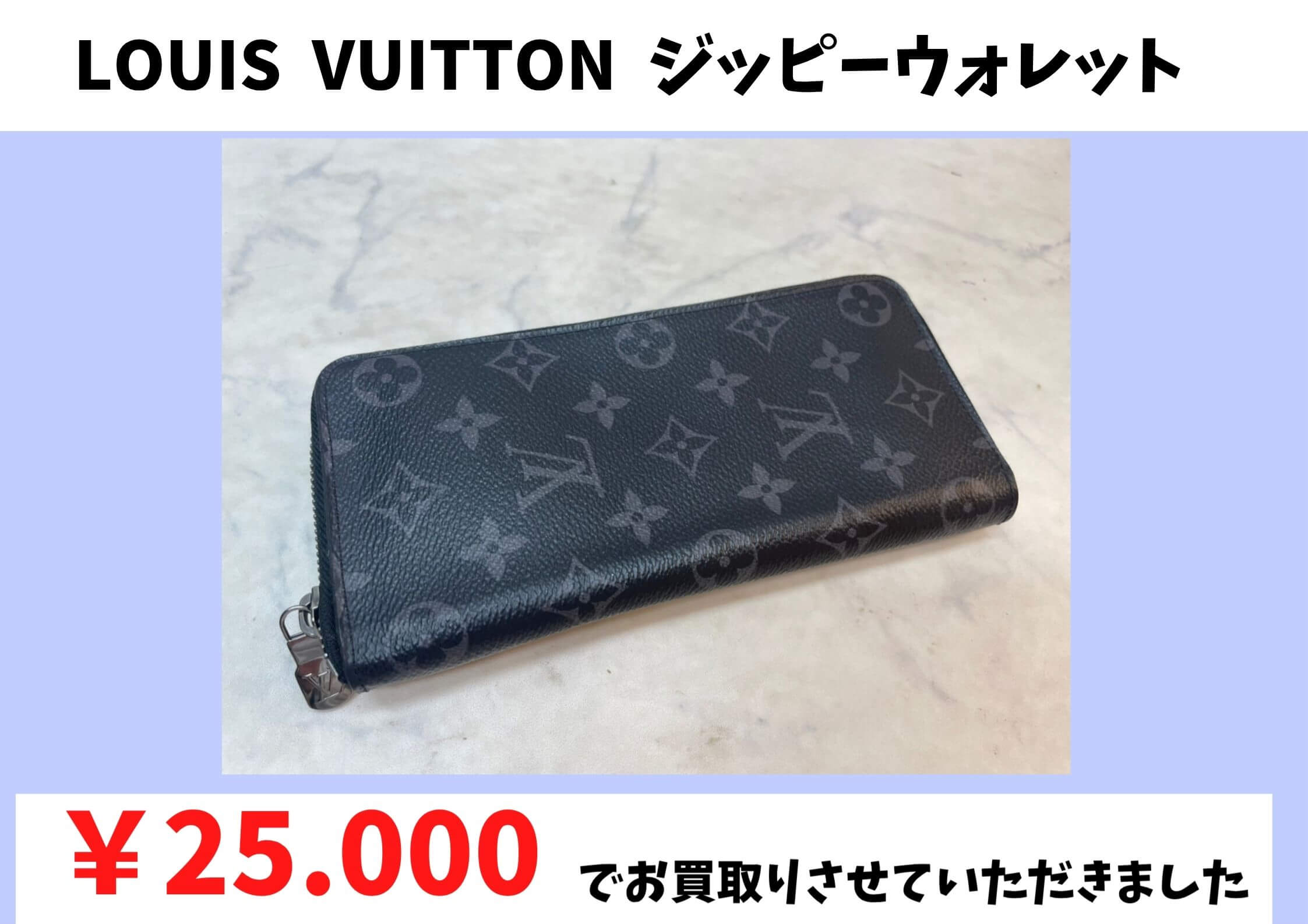 LOUIS  VUITTON  ジッピーウォレット  お買い取り価格：￥25.000