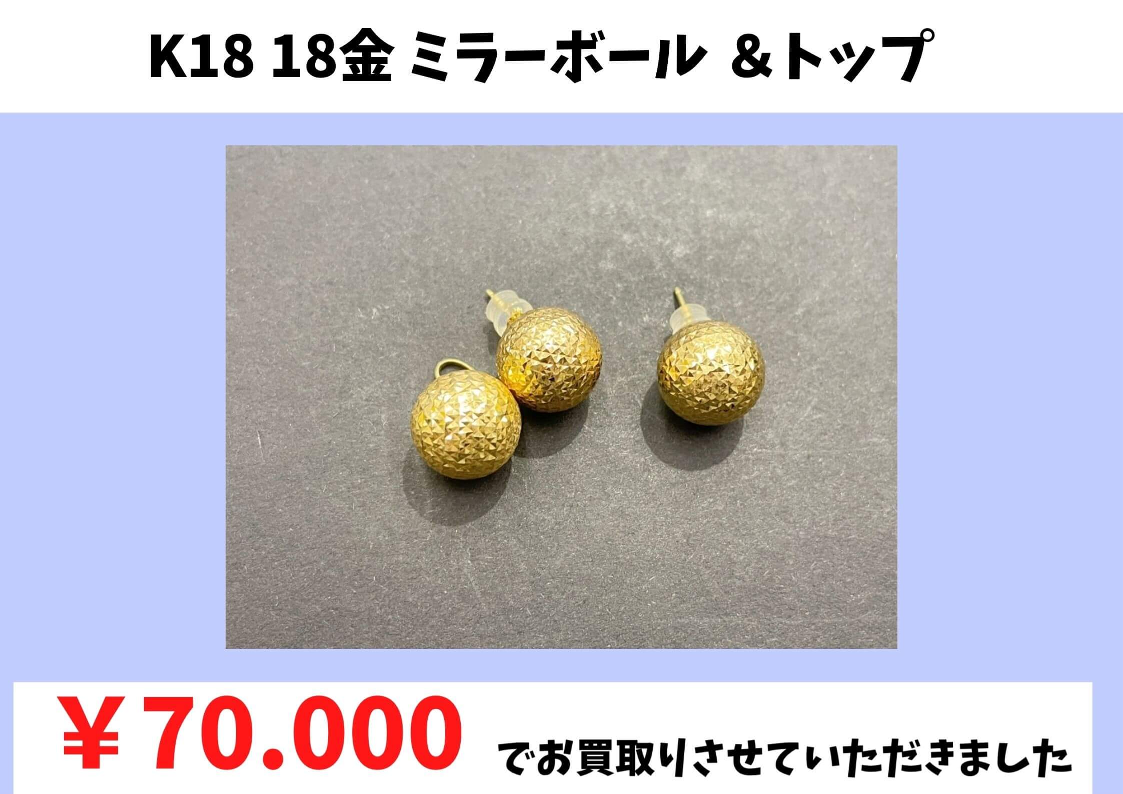 K18 18金 ミラーボールピアス ＆トップ  ￥70.000でお買取りさせていただきました