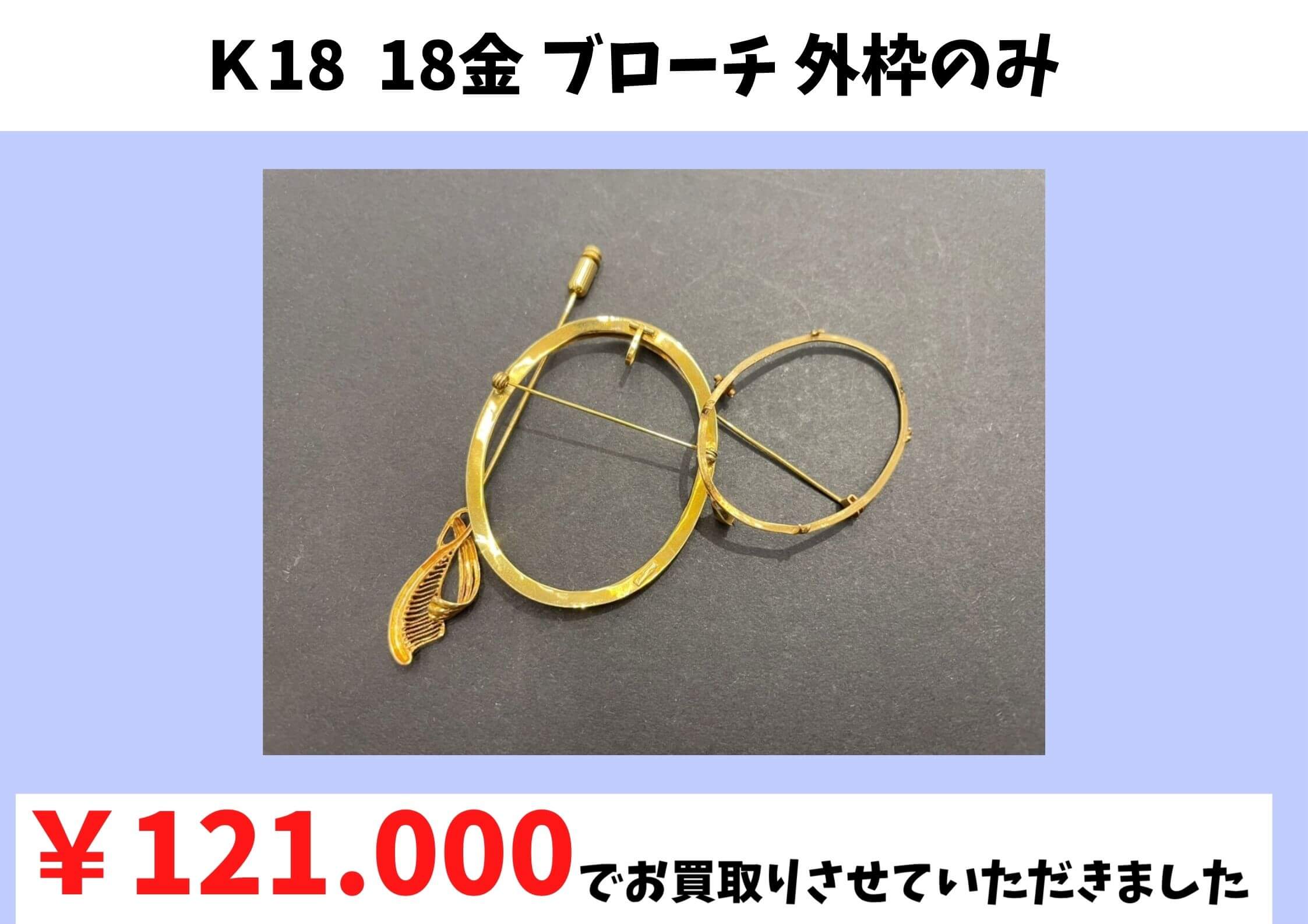 Ｋ18  18金 ブローチ 外枠のみ  ￥121.000でお買取りさせていただきました