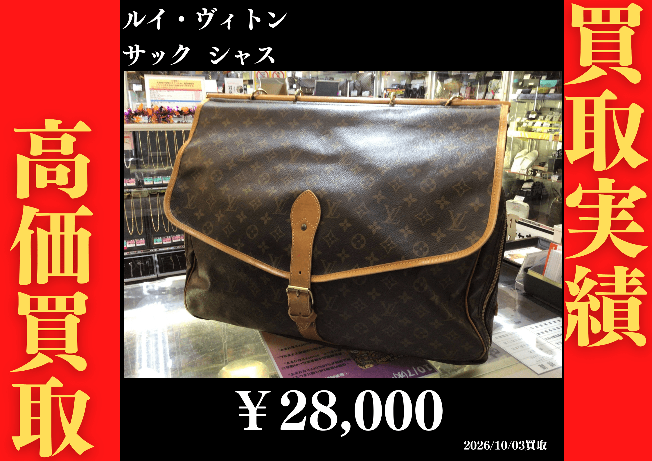 ルイヴィトン サック シャス 28,000円でお買取させていただきました！