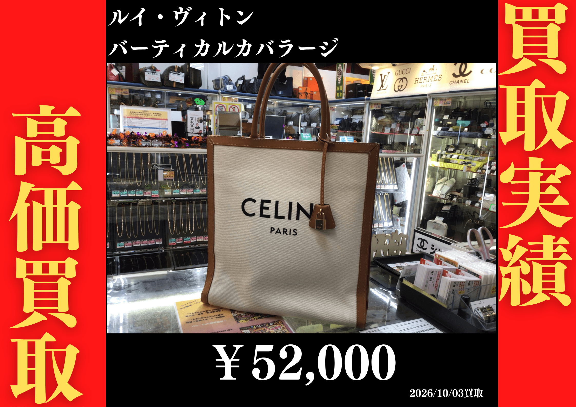 セリーヌ バーティカルカバラージ 52,000円でお買取させていただきました！