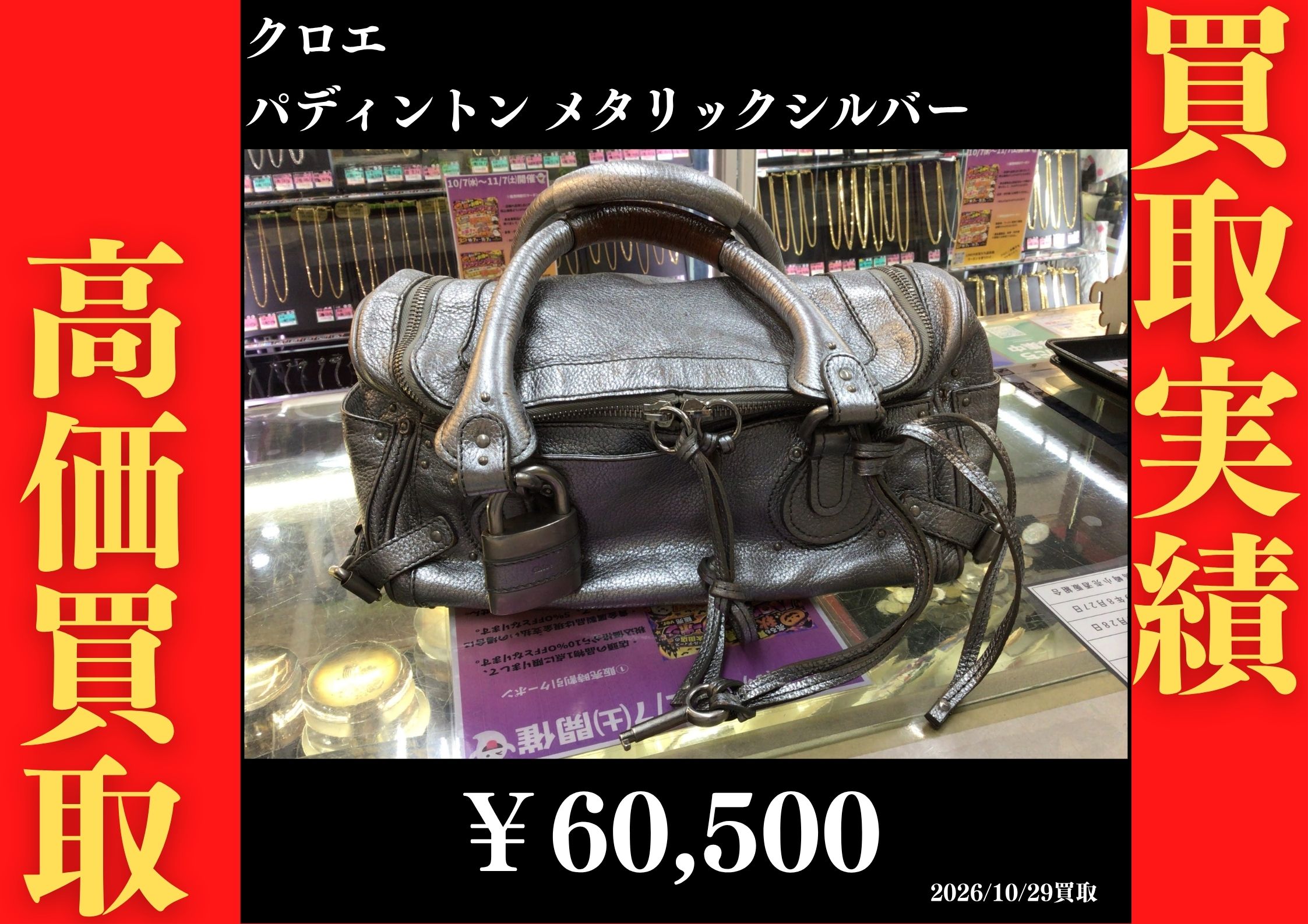 パディントン メタリックシルバー 60,500円でお買取させていただきました！