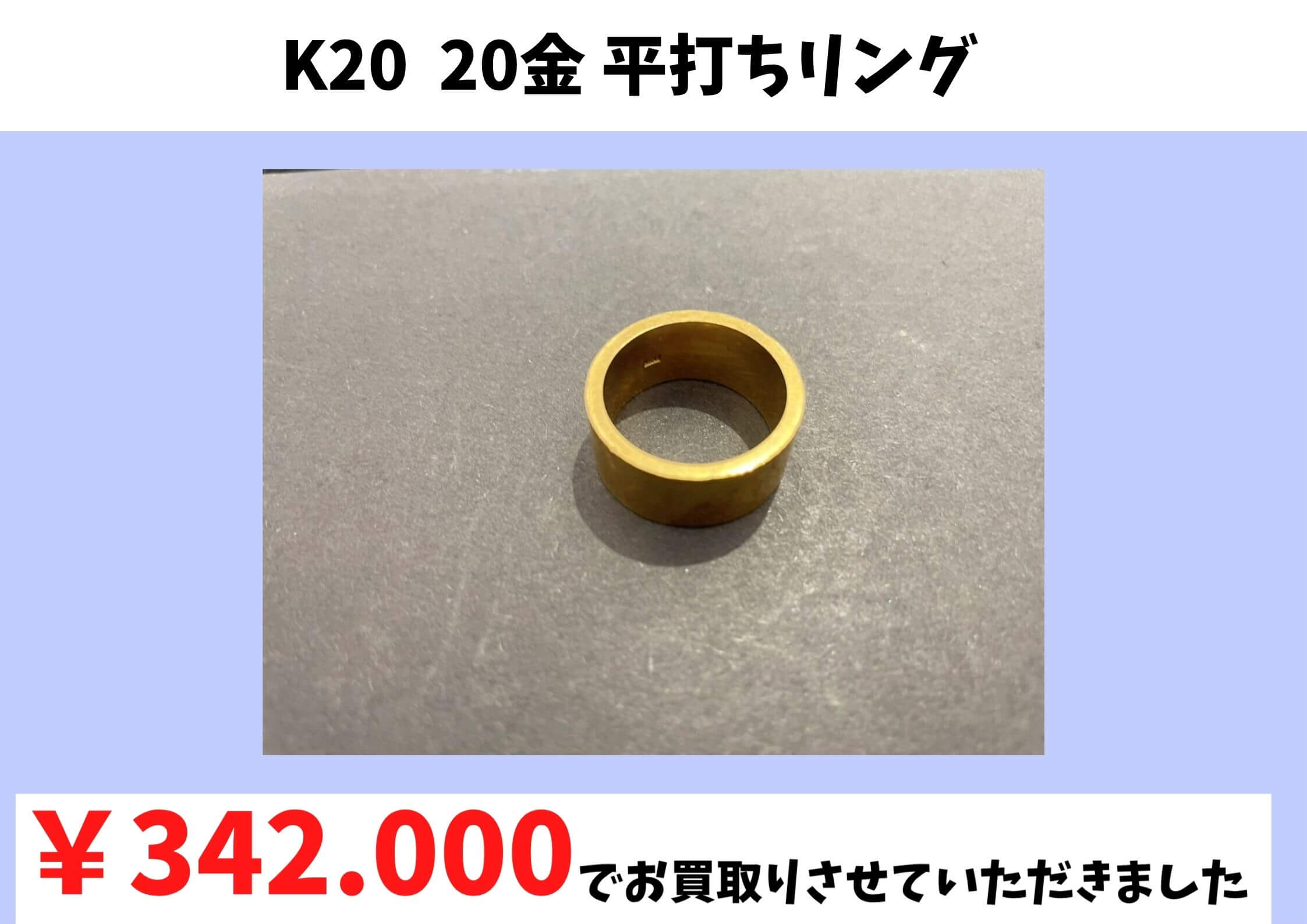 K20  20金 平打ちリング  ￥342.000でお買取りさせていただきました