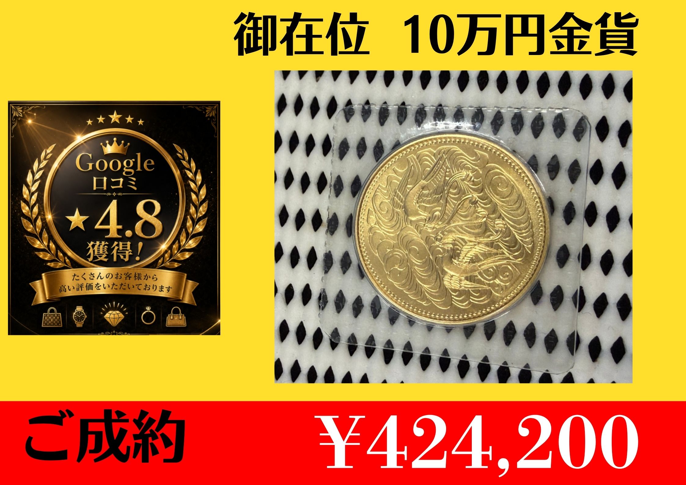 こちら御在位 10万円金貨  ¥424,200でお買取りさせて頂きました。
