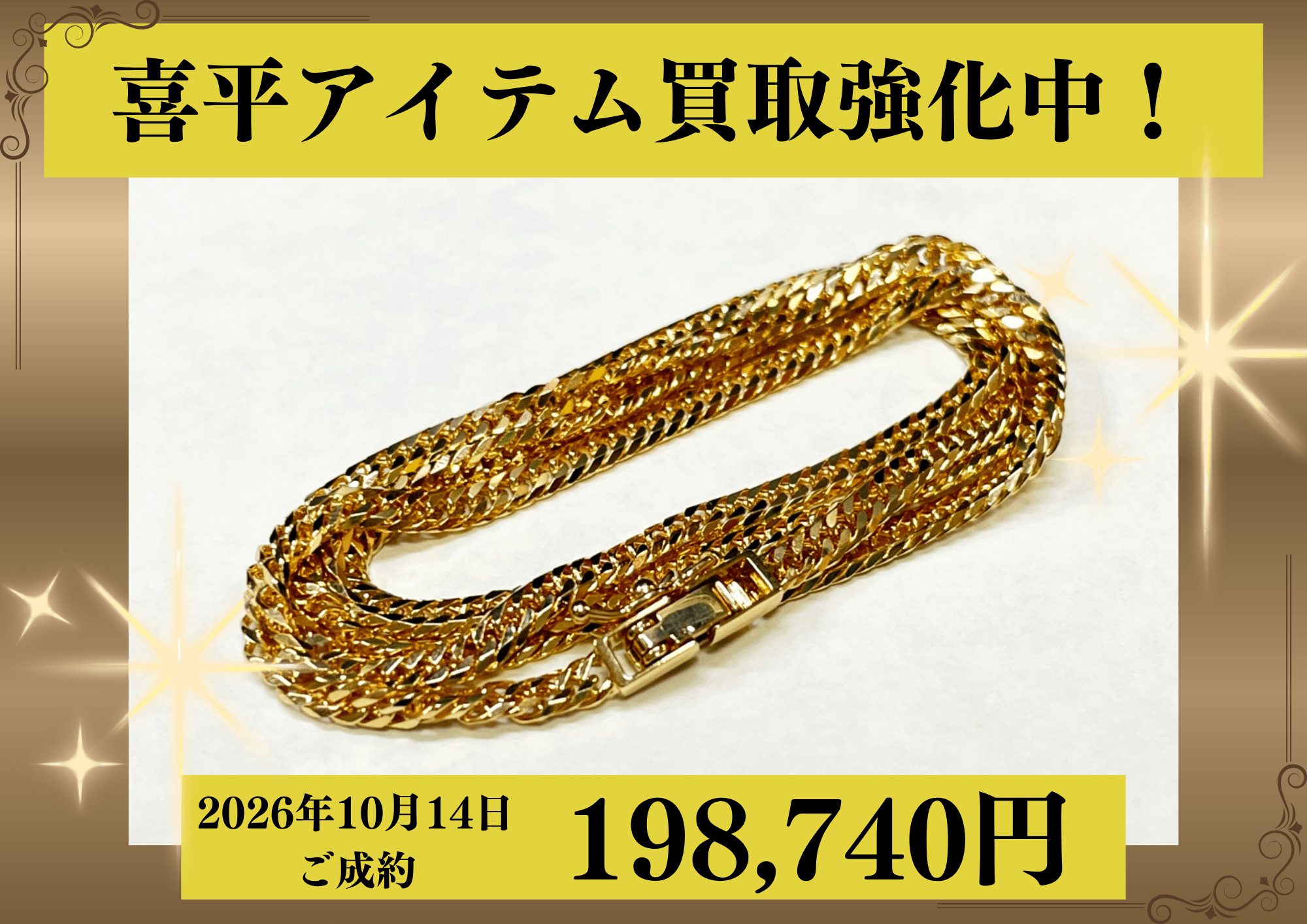 18金（K18）喜平6面ネックレスを198,740円で買いました！