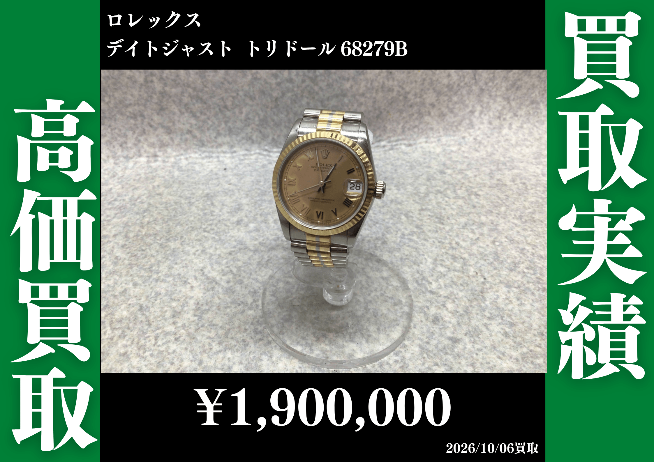 ロレックス デイトジャスト トリドール 68279B 1,900,000円でお買取させていただきました！