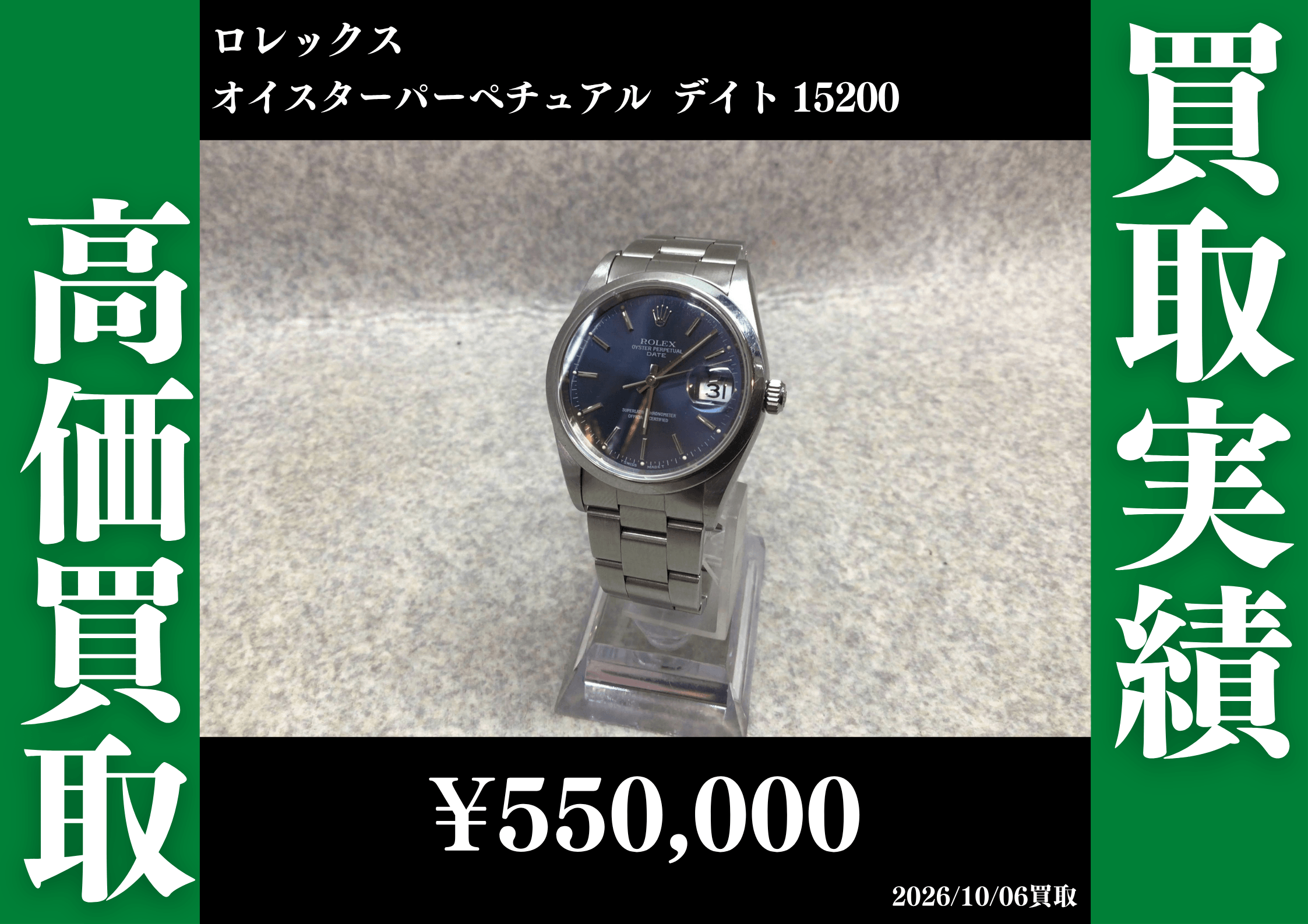 ロレックス オイスターパーペチュアル デイト 15200　550,000円でお買取させていただきました！