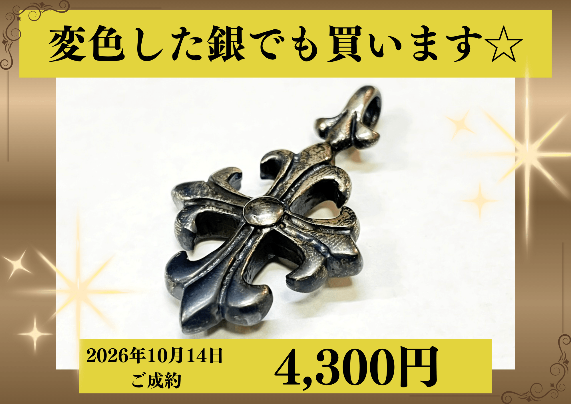 シルバー925（SV925）変色したクロストップを4,300円で買いました！