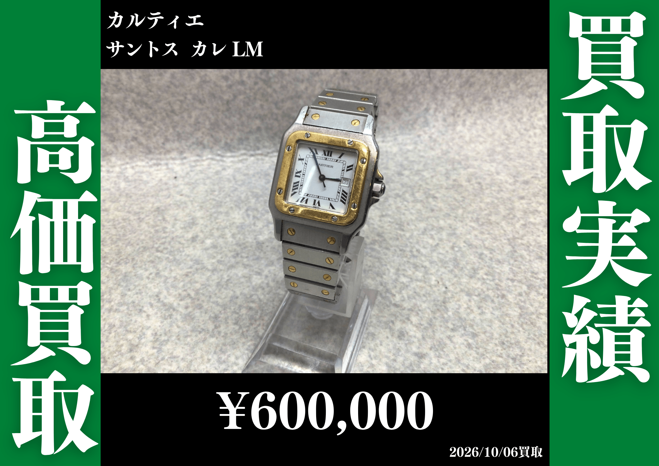 カルティエ サントス カレ LM 600,000円でお買取させていただきました！