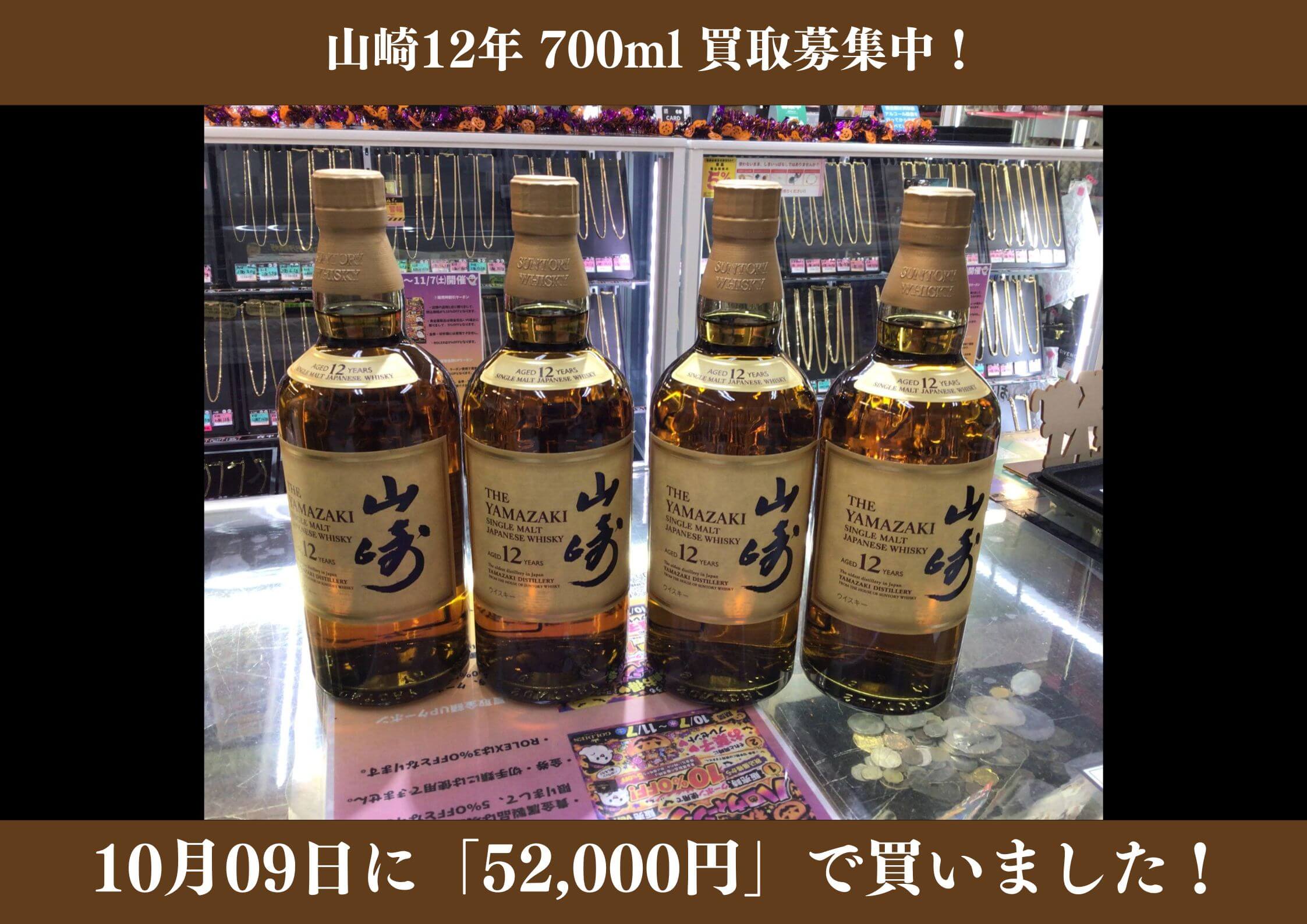 山崎12年 700ml 1本 13,000円でお買取りさせていただきました！