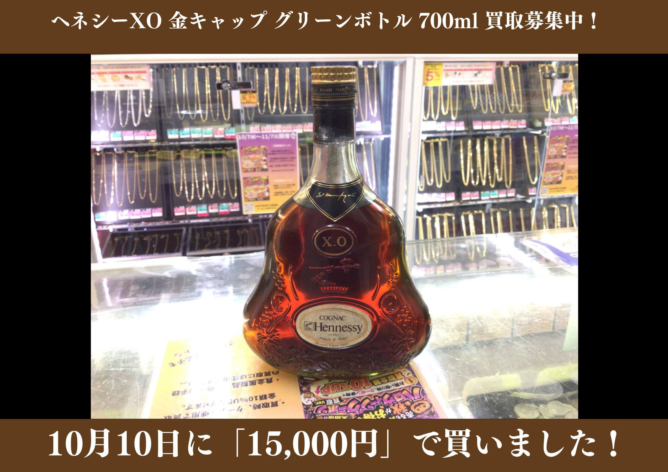 ヘネシー XO 金キャップ グリーンボトル 700ml 15,000円でお買取りさせていただきました！