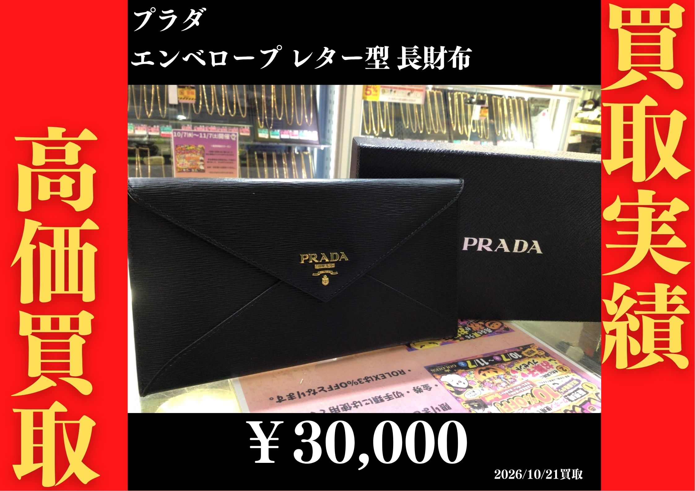 エンベロープ レター型 長財布 30,000円でお買取させていただきました！