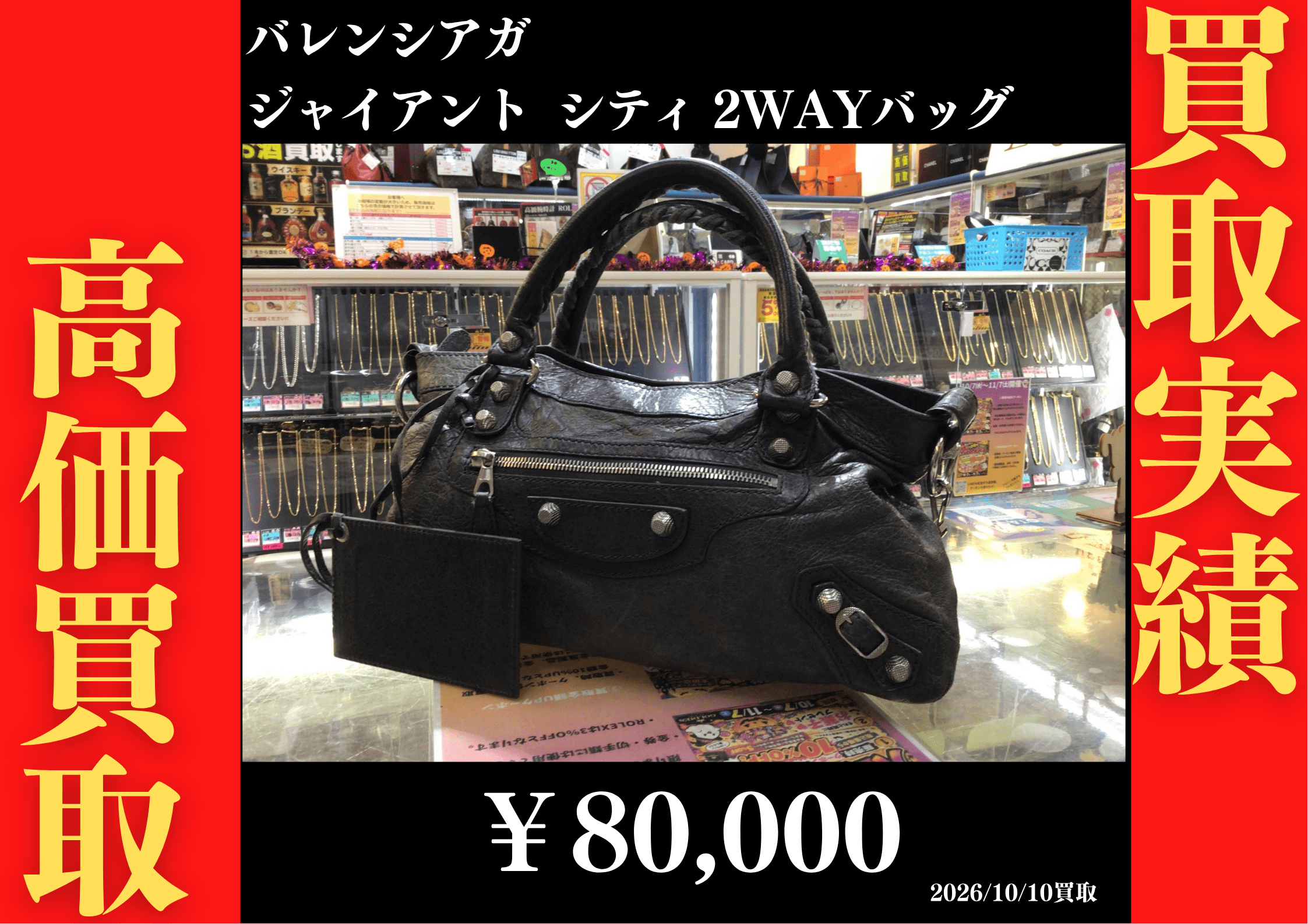 バレンシアガ ジャイアントシティ 2WAYバッグ 80,000円でお買取させていただきました！