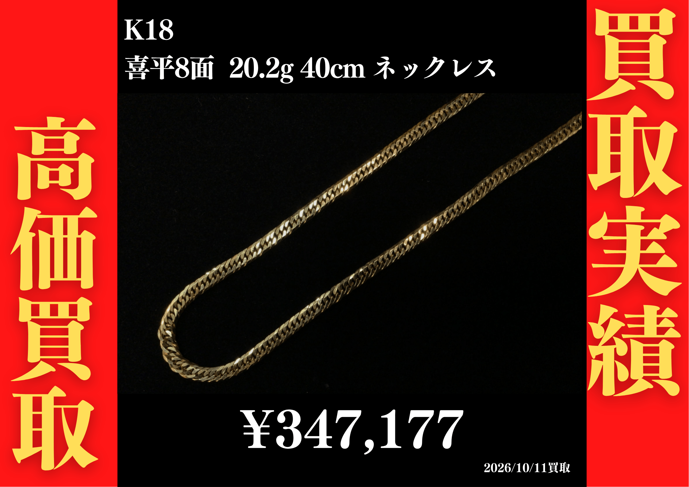 K18 喜平8面 20.2g 40cm ネックレス 347,177円でお買取させていただきました！