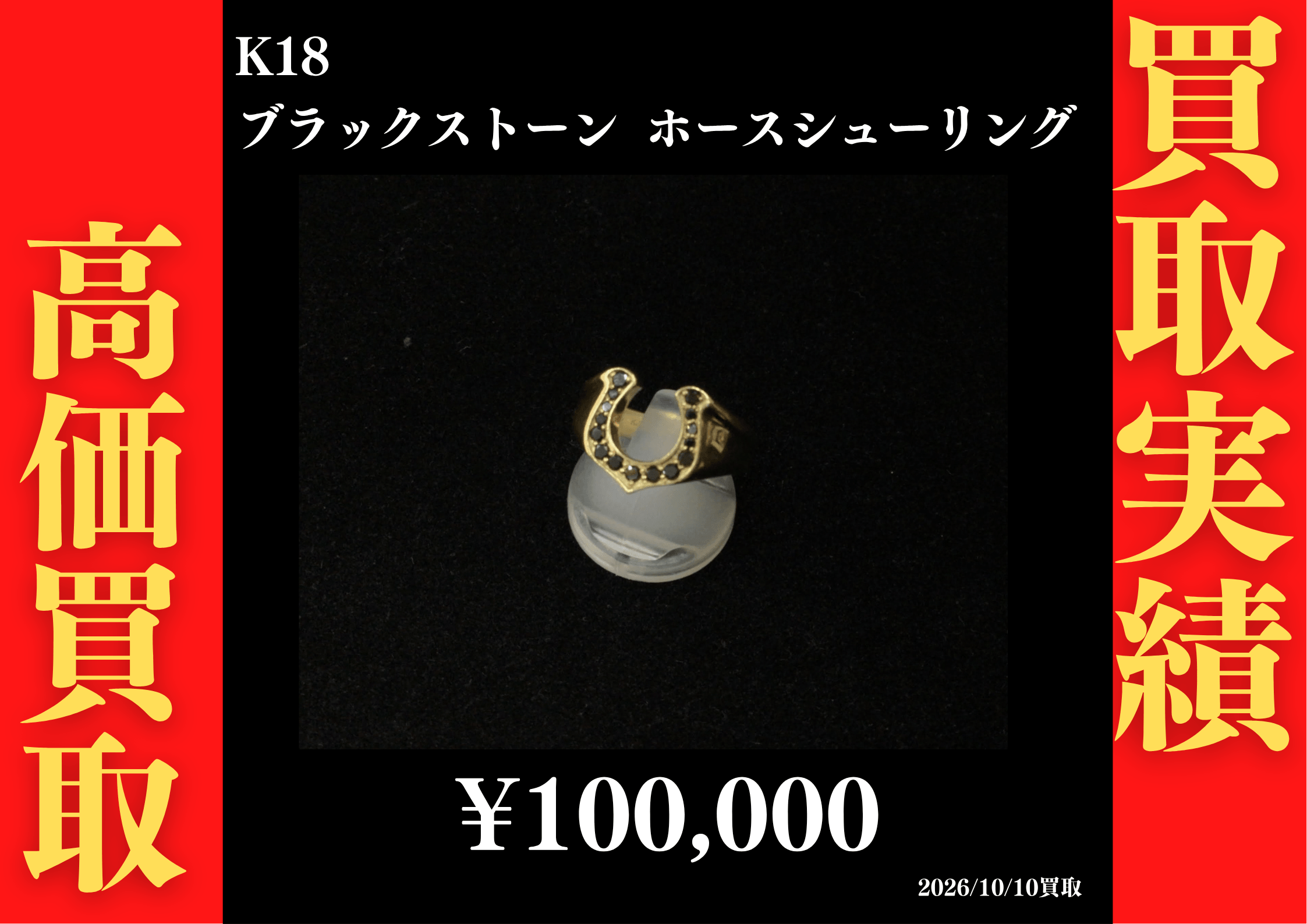 K18 ブラックストーン ホースシューリング 100,000円でお買取させていただきました！