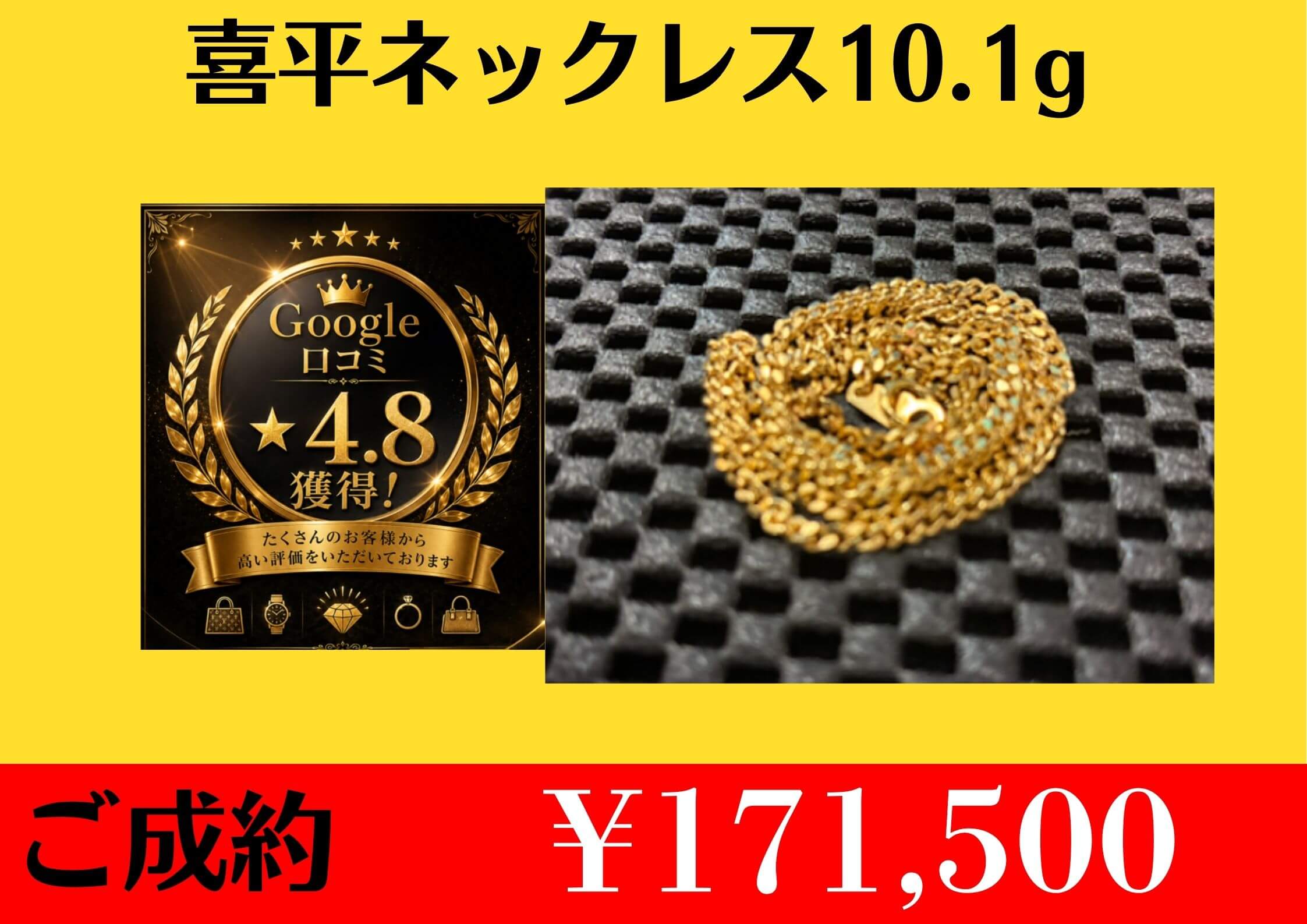 喜平ネックレス10.1g ¥171,500お買取りさせて頂きました。
