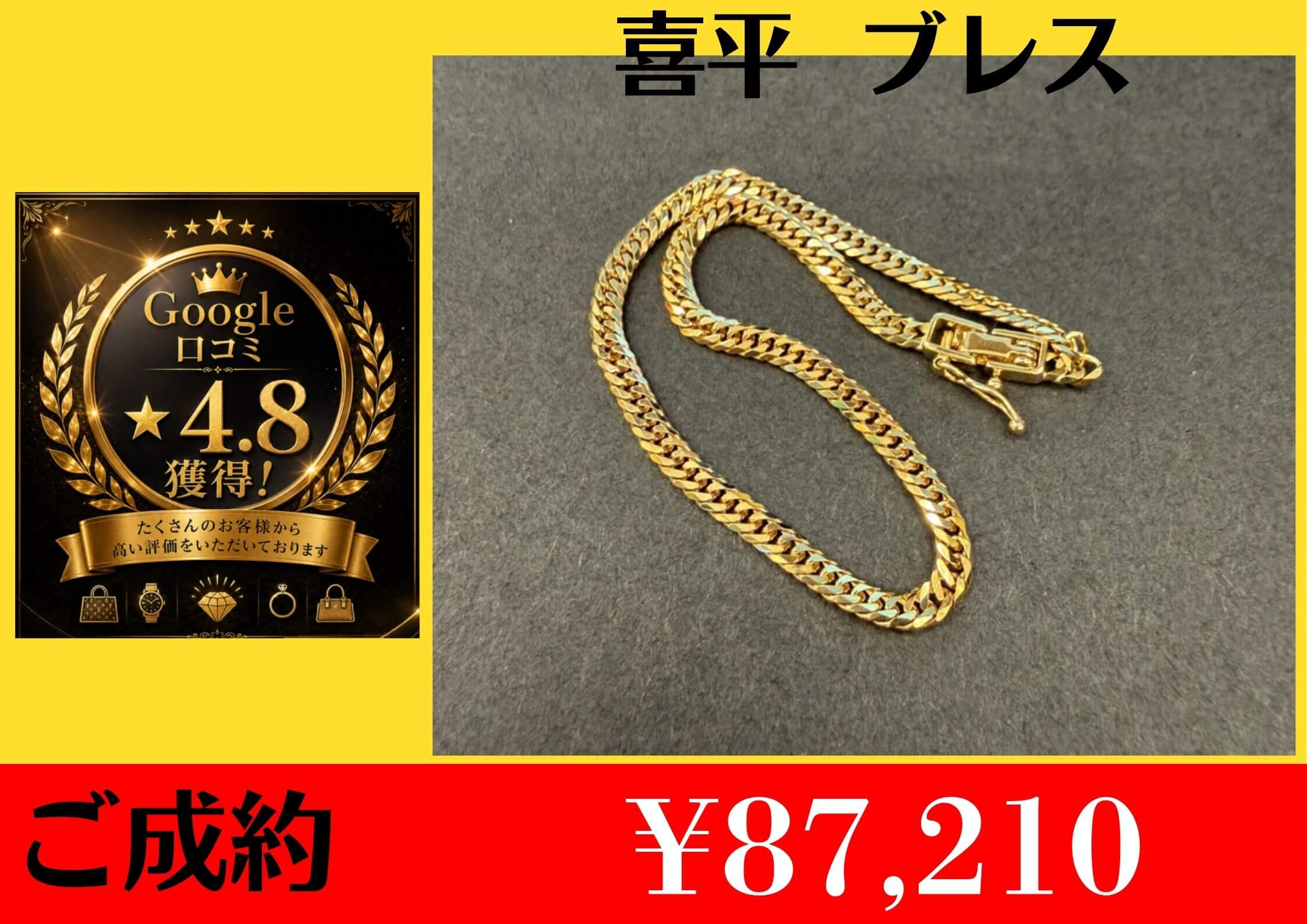 こちら喜平 ブレス ¥87,210お買取りさせて頂きました。