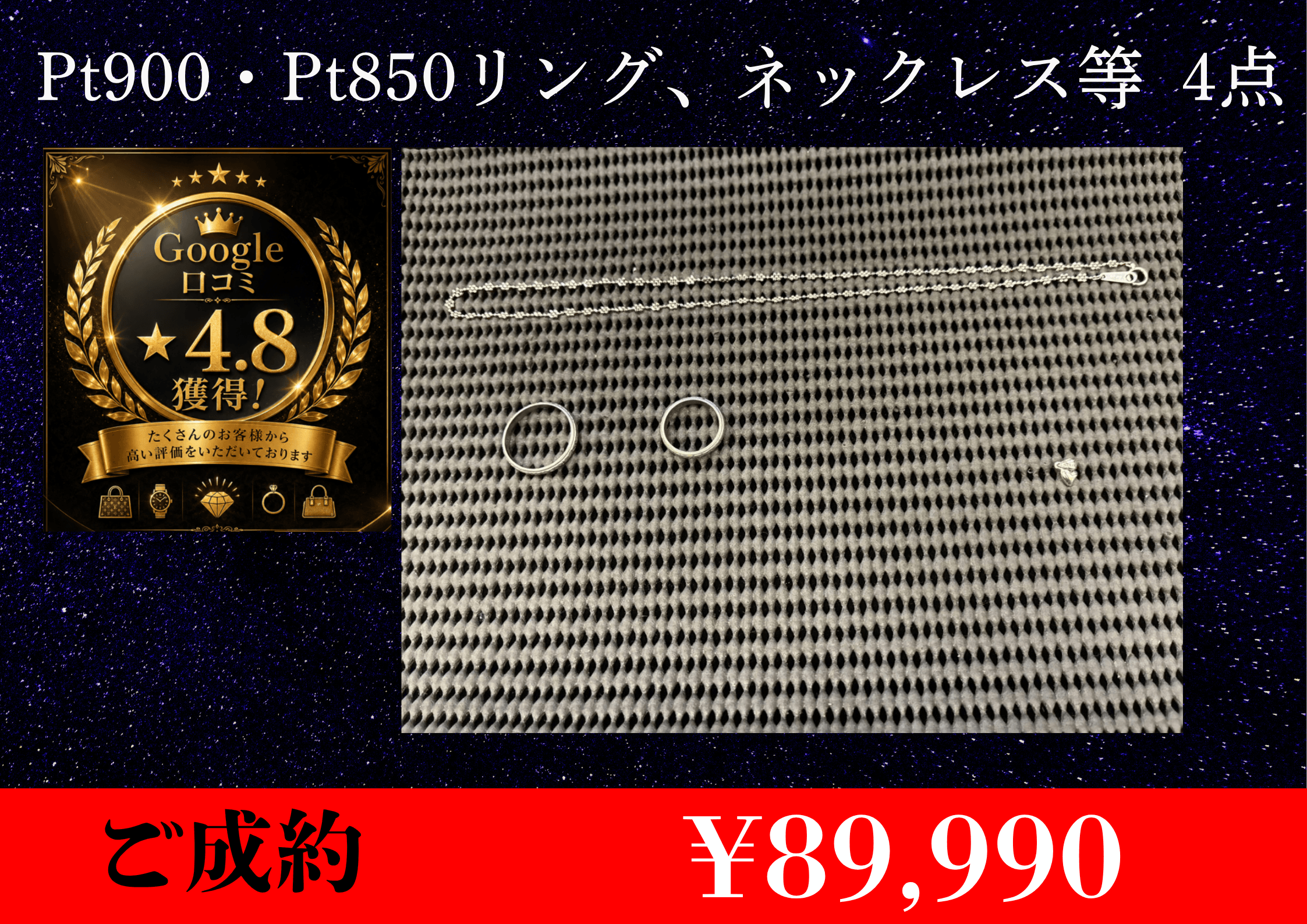 Pt900・Pt850 リング、ネックレス等4点 ¥89,990お買取りさせて頂きました。