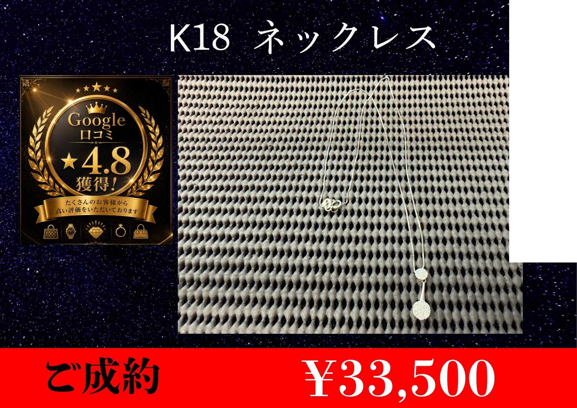 K18 ネックレス  ¥33,500お買取りさせて頂きました。
