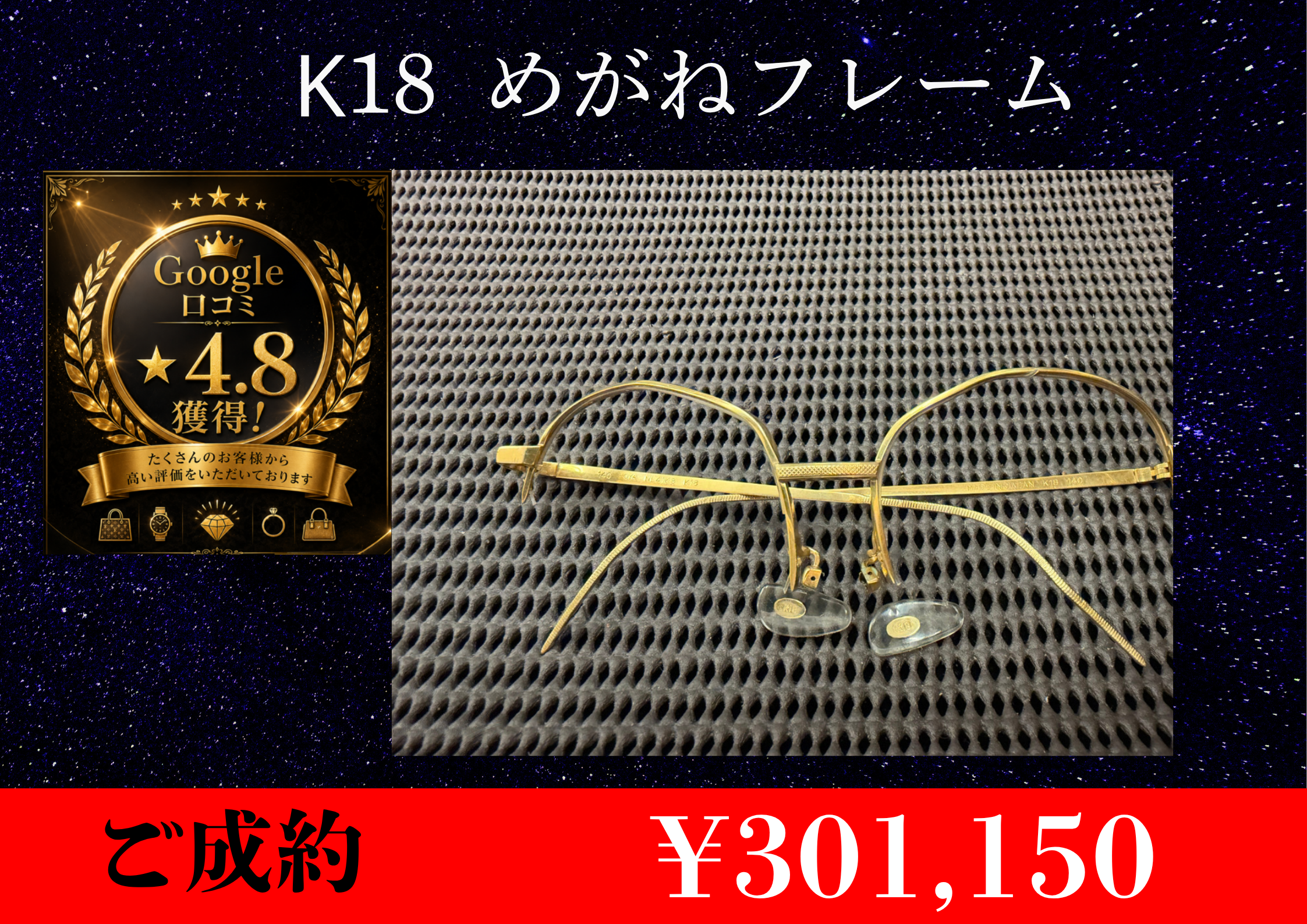 K18 めがねフレーム  ¥301,150お買取りさせて頂きました。