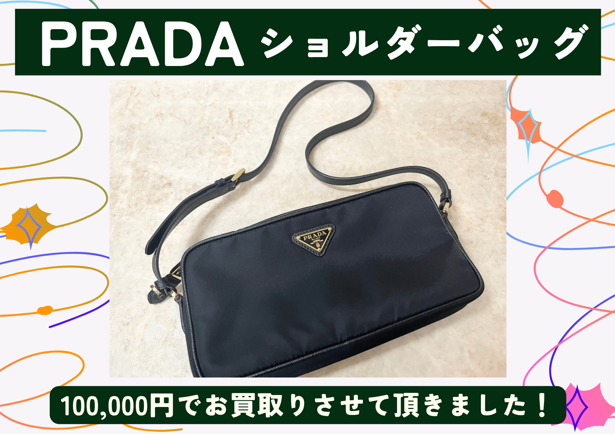 PRADA ナイロンショルダーバッグ 100,000円でお買取りさせて頂きました！