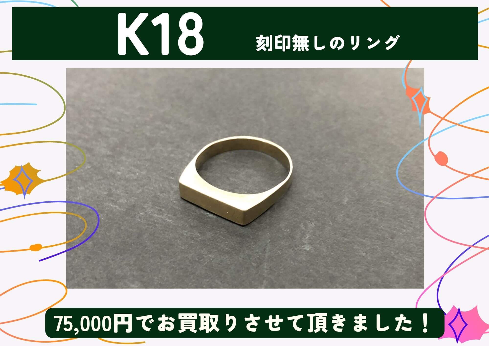 K18 18金 刻印の無いリング 75,000円でお買取りさせていただきました！