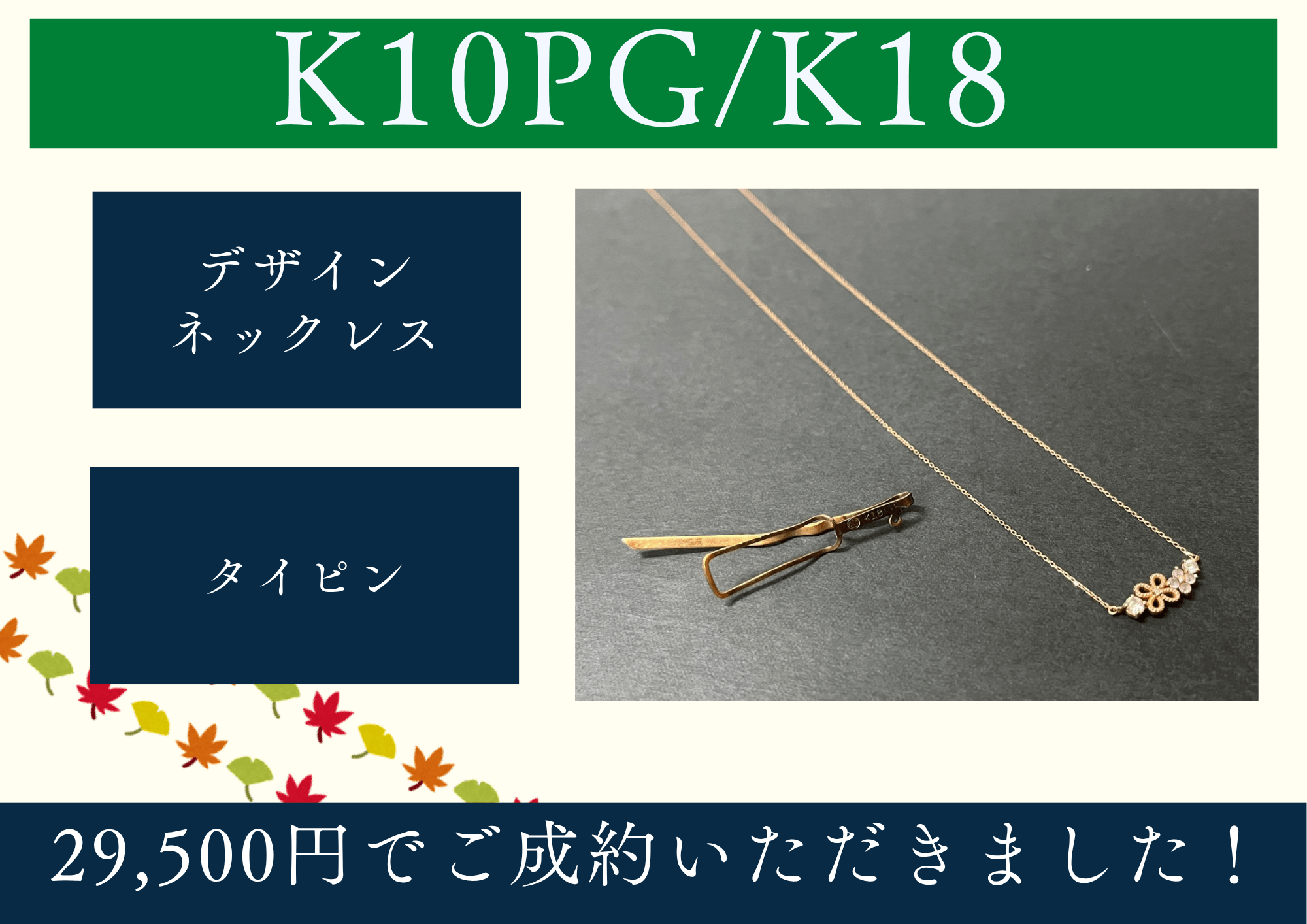 K10PG/K18 デザインネックレス/タイピン 29,500円でご成約いただきました！