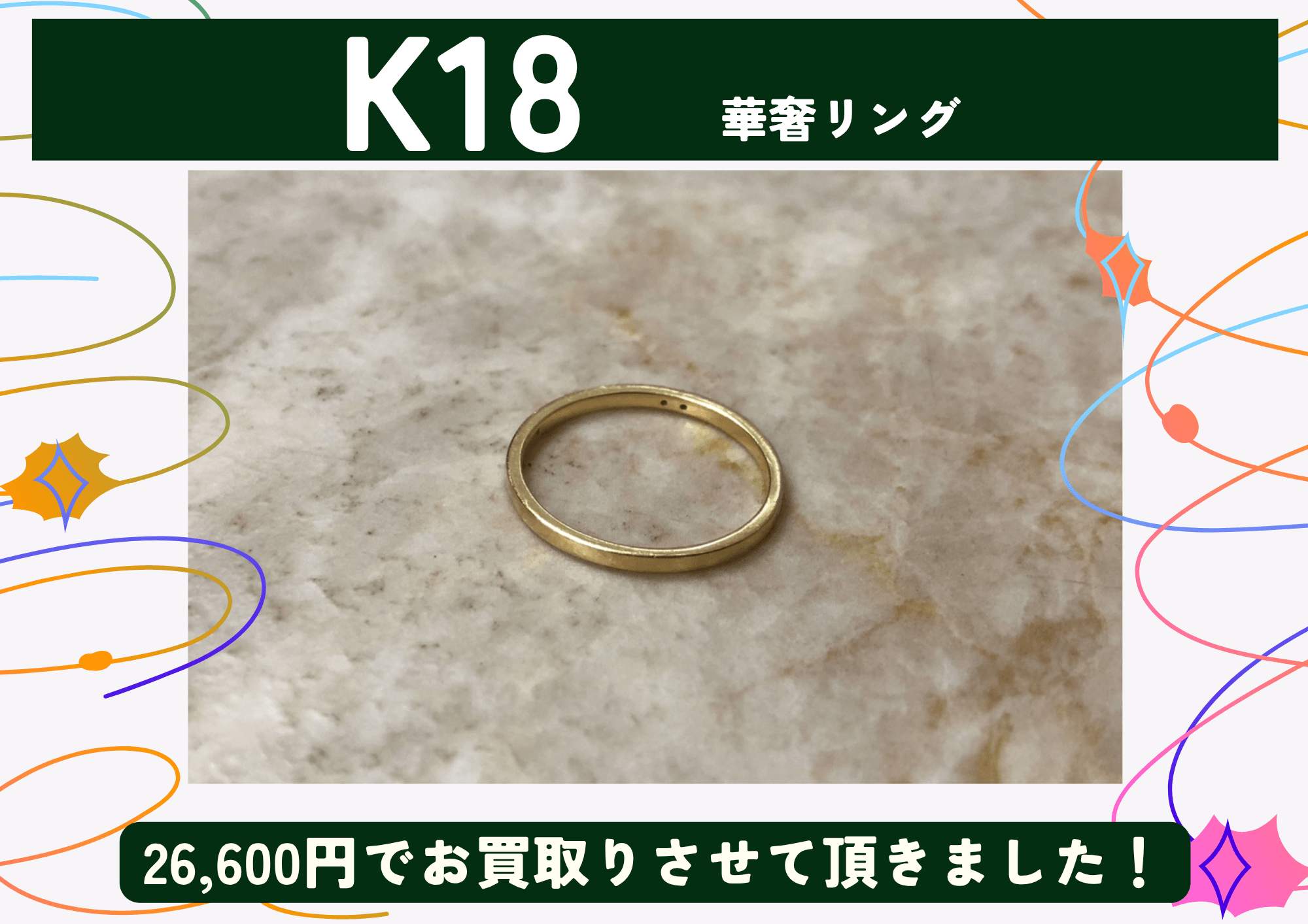 K18 18金 華奢リング 26,600円でお買取させていただきました！
