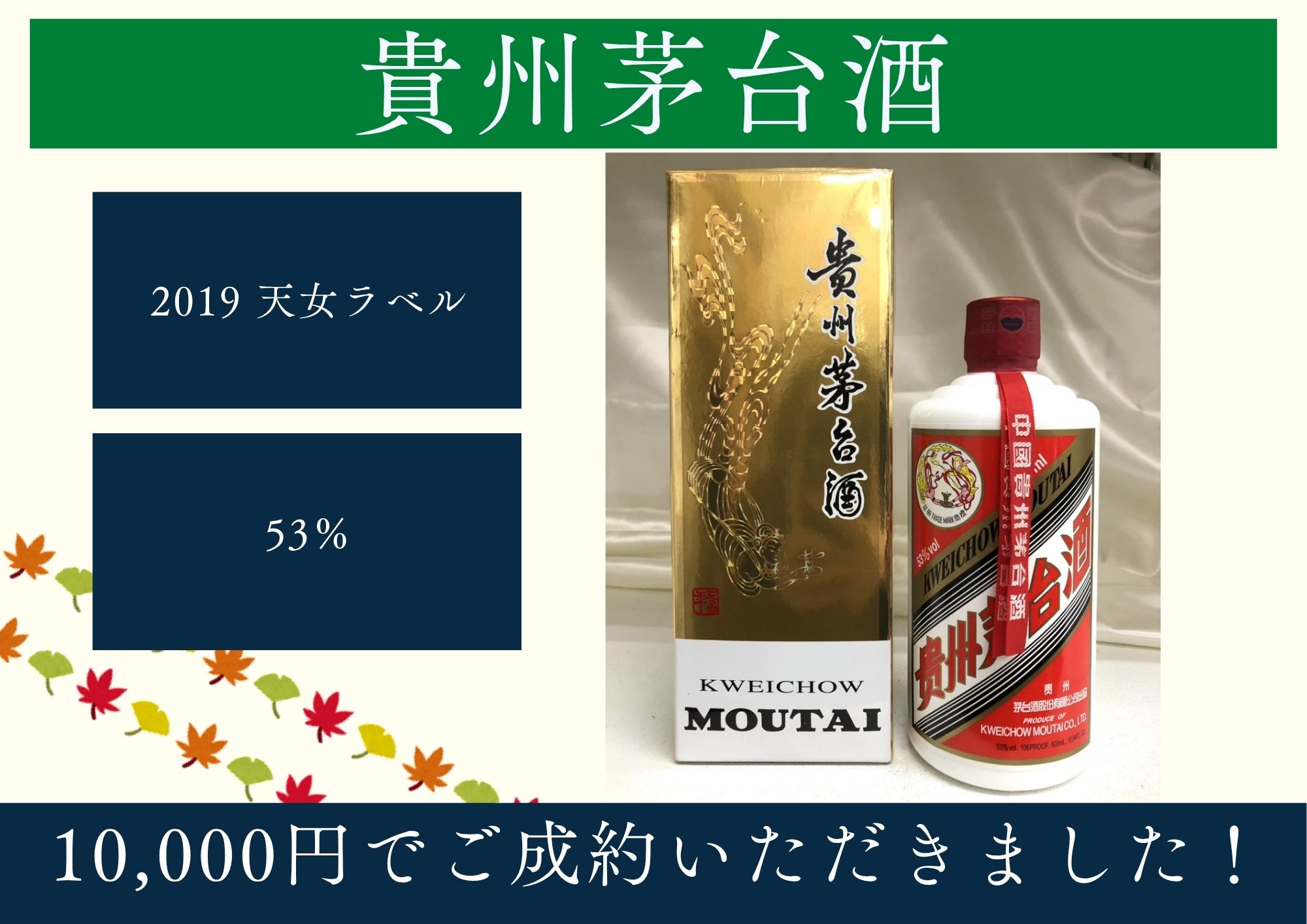 貴州茅台酒 マオタイ 2019 天女ラベル 53％ 10,000円でお買取させていただきました！