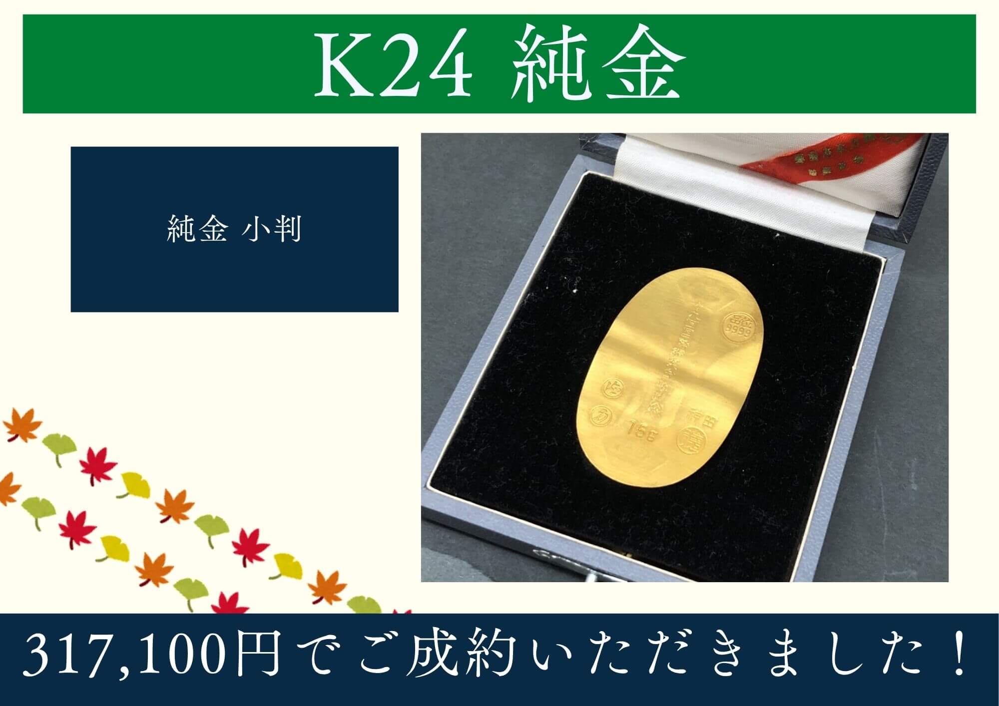 K24 純金 小判 317,100円でお買取りさせていただきました！