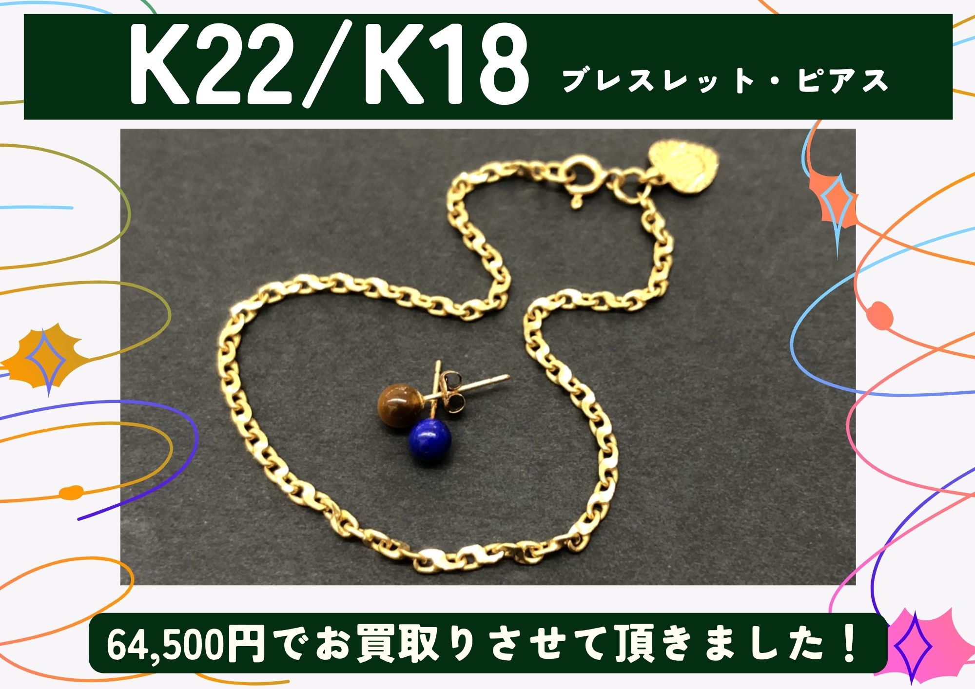 K22 K18 22金 18金 ブレスレット ピアス 計64,500円でお買取りさせていただきました！