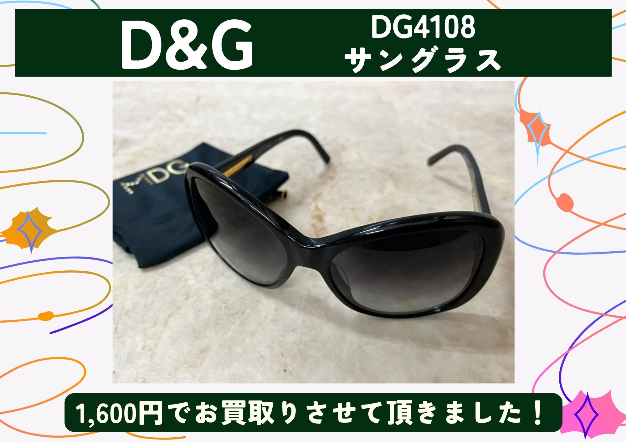 D&G　 DG4108　サングラス 1,600円でお買取りさせて頂きました！